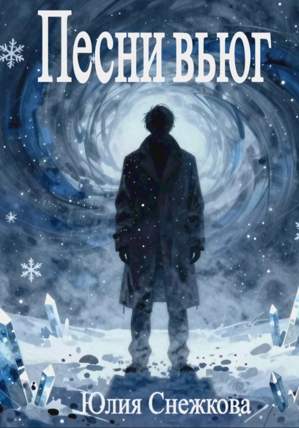 Обложка книги «Песни вьюг»