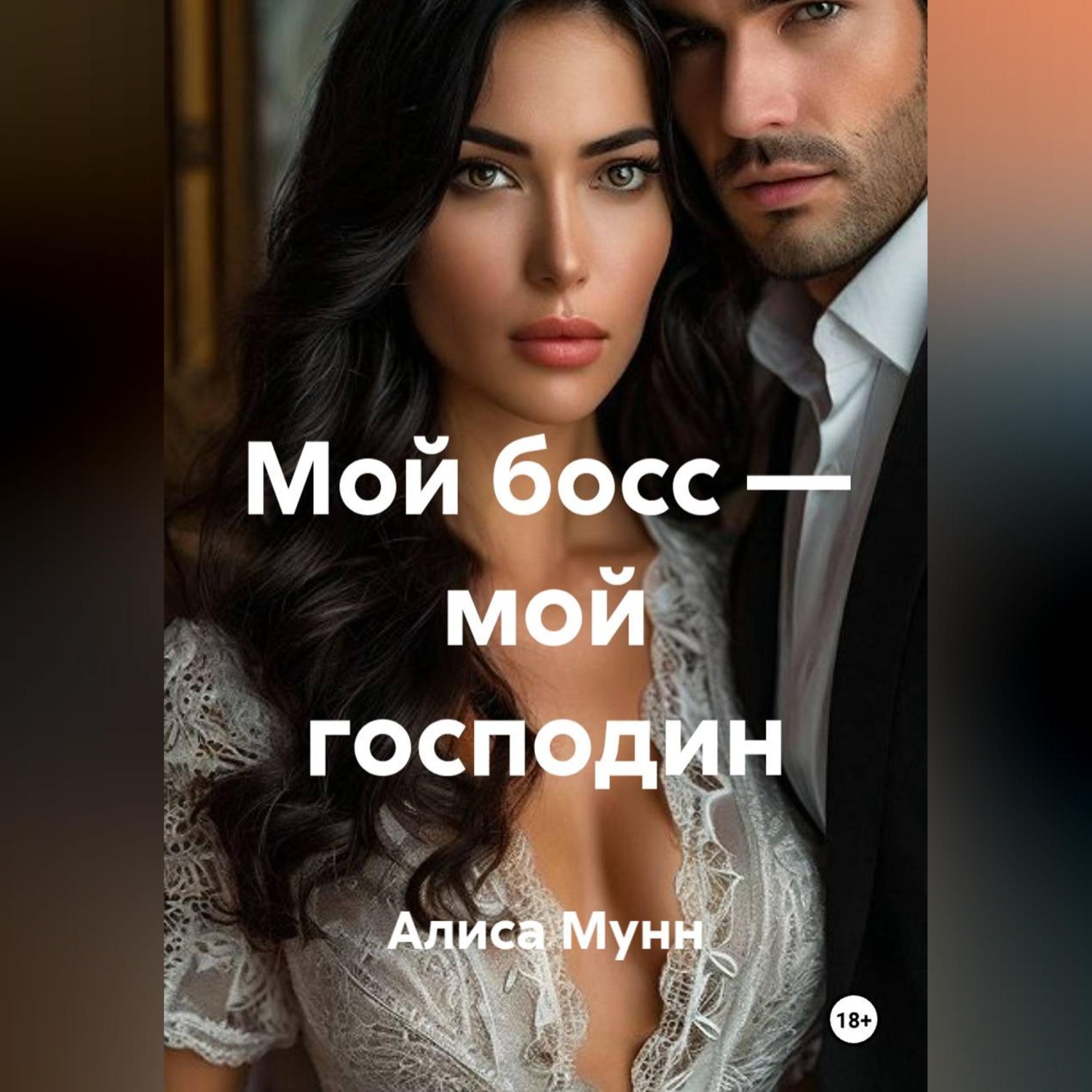 Обложка книги «Мой босс — мой господин»