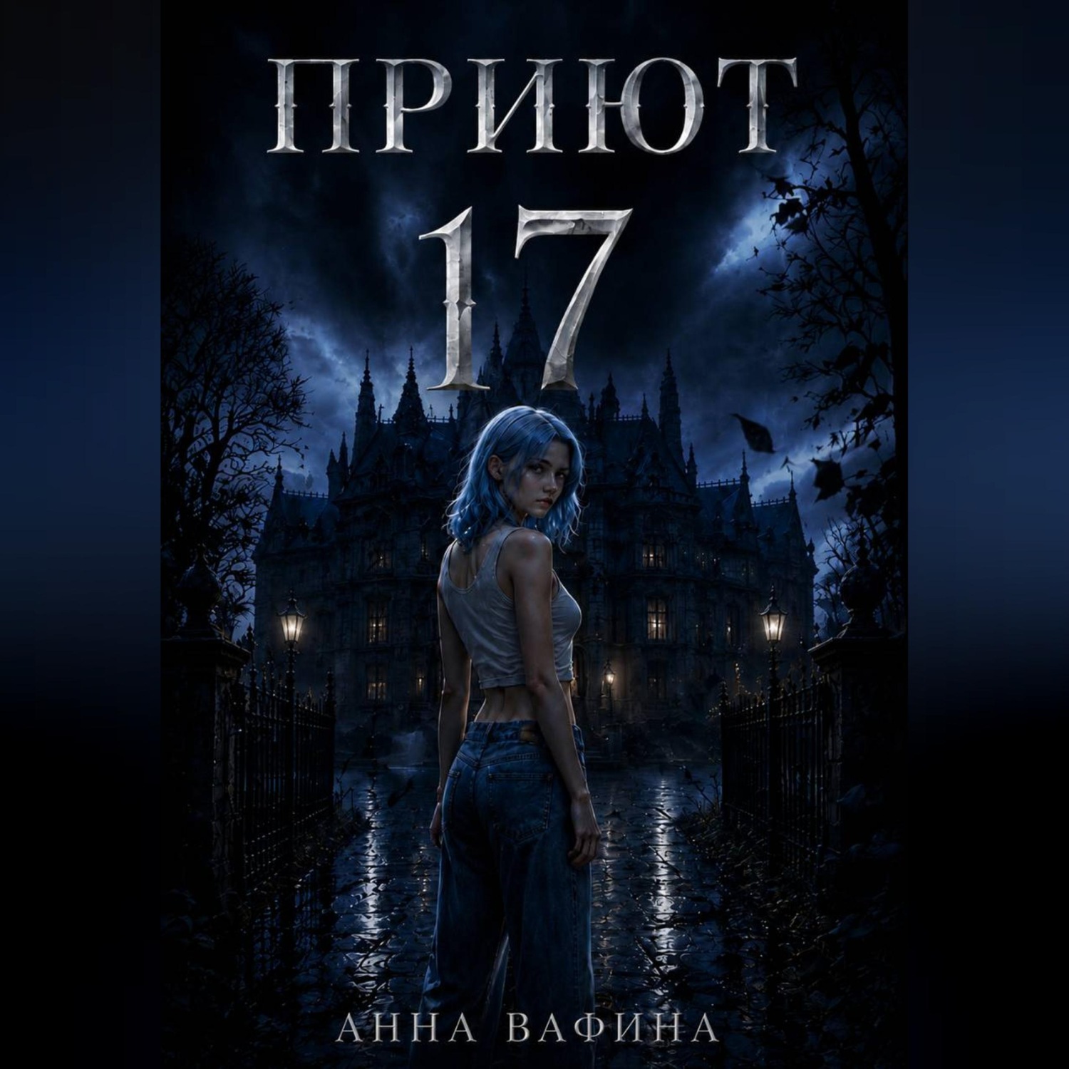 Обложка книги «Приют 17»