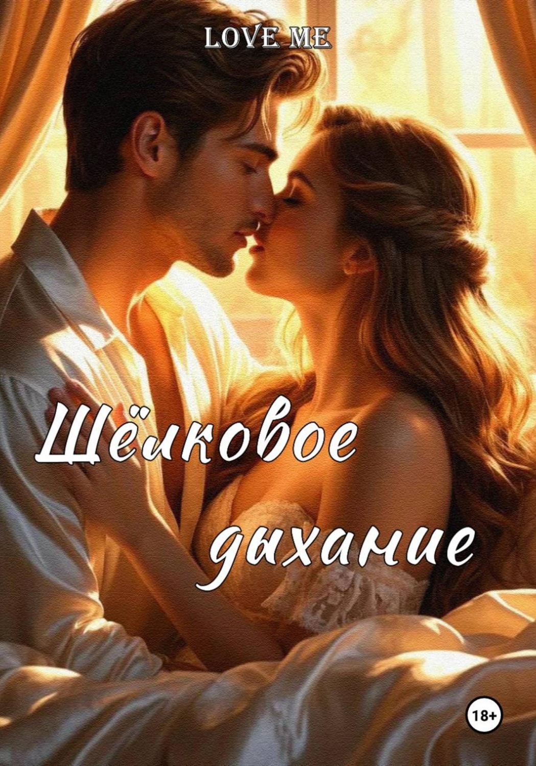 Обложка книги «Шёлковое дыхание»