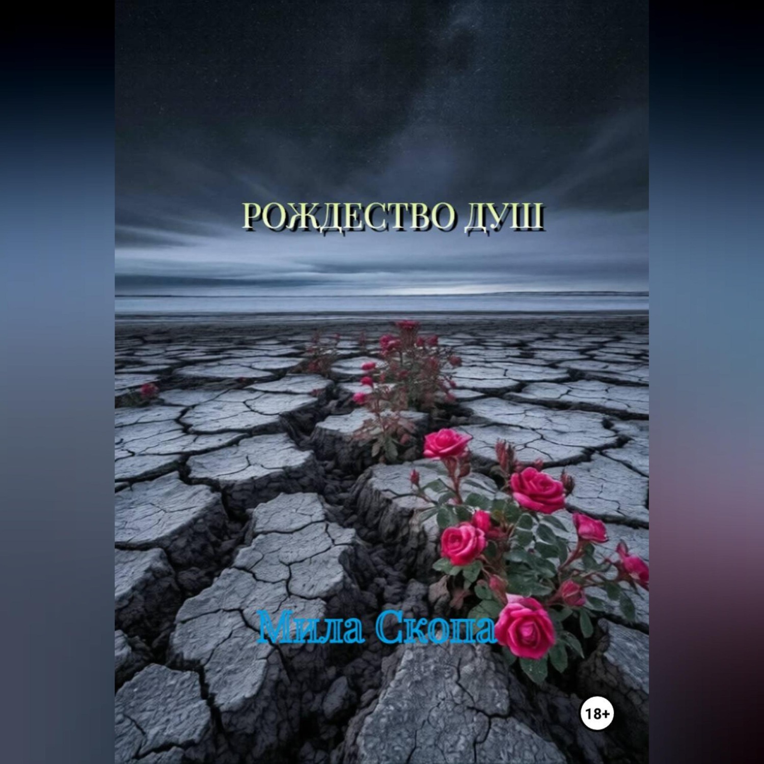 Обложка книги «Рождество душ»
