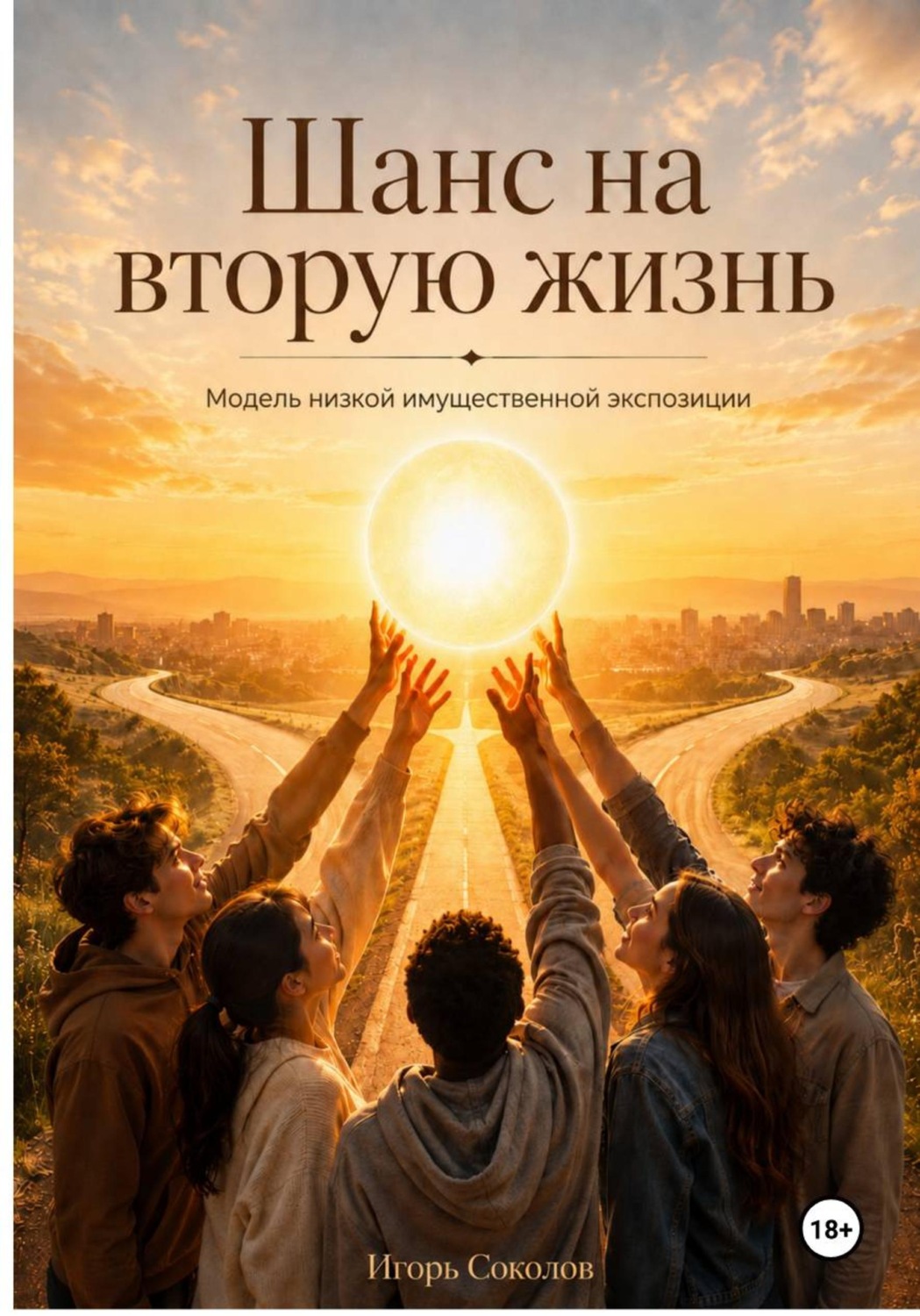Обложка книги «ШАНС НА ВТОРУЮ ЖИЗНЬ»