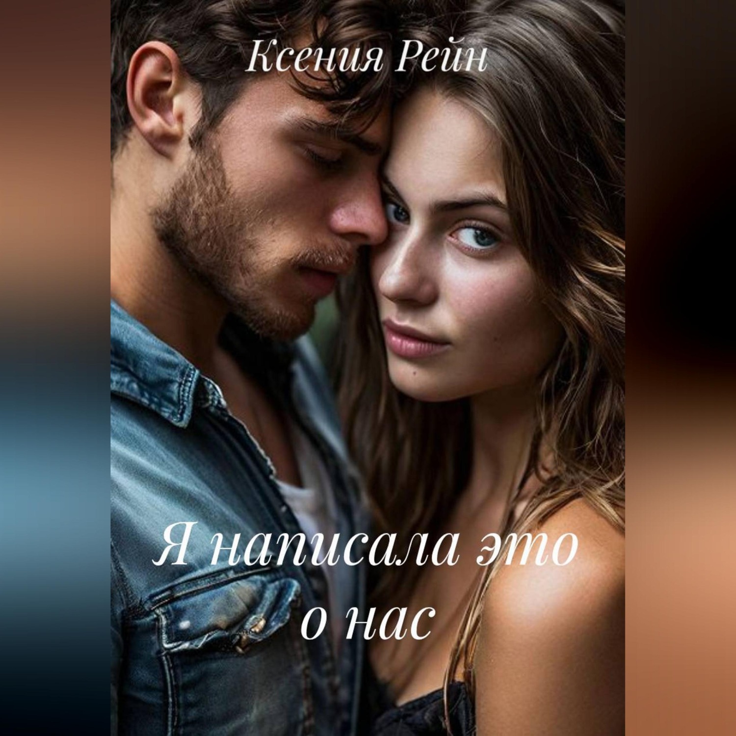 Обложка книги «Я написала это о нас»
