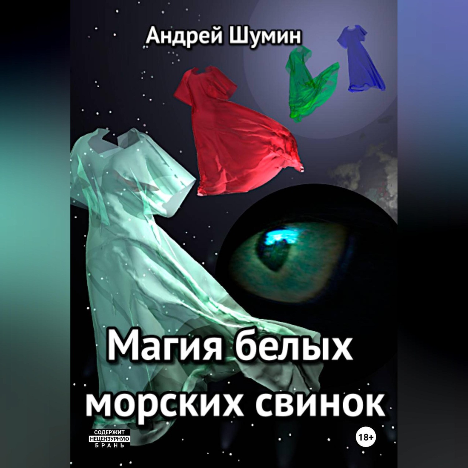 Обложка книги «Магия белых морских свинок»
