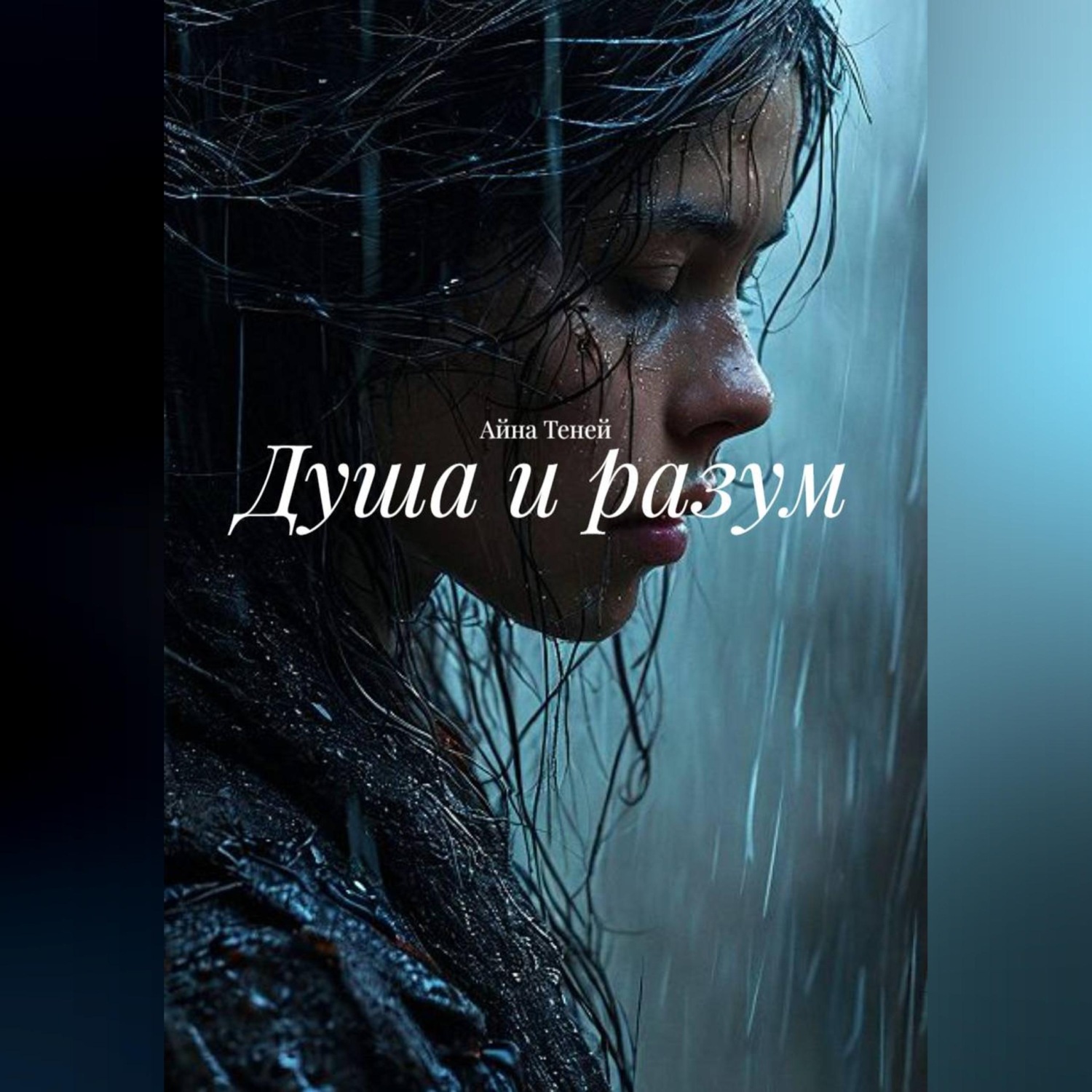Обложка книги «Душа и разум»