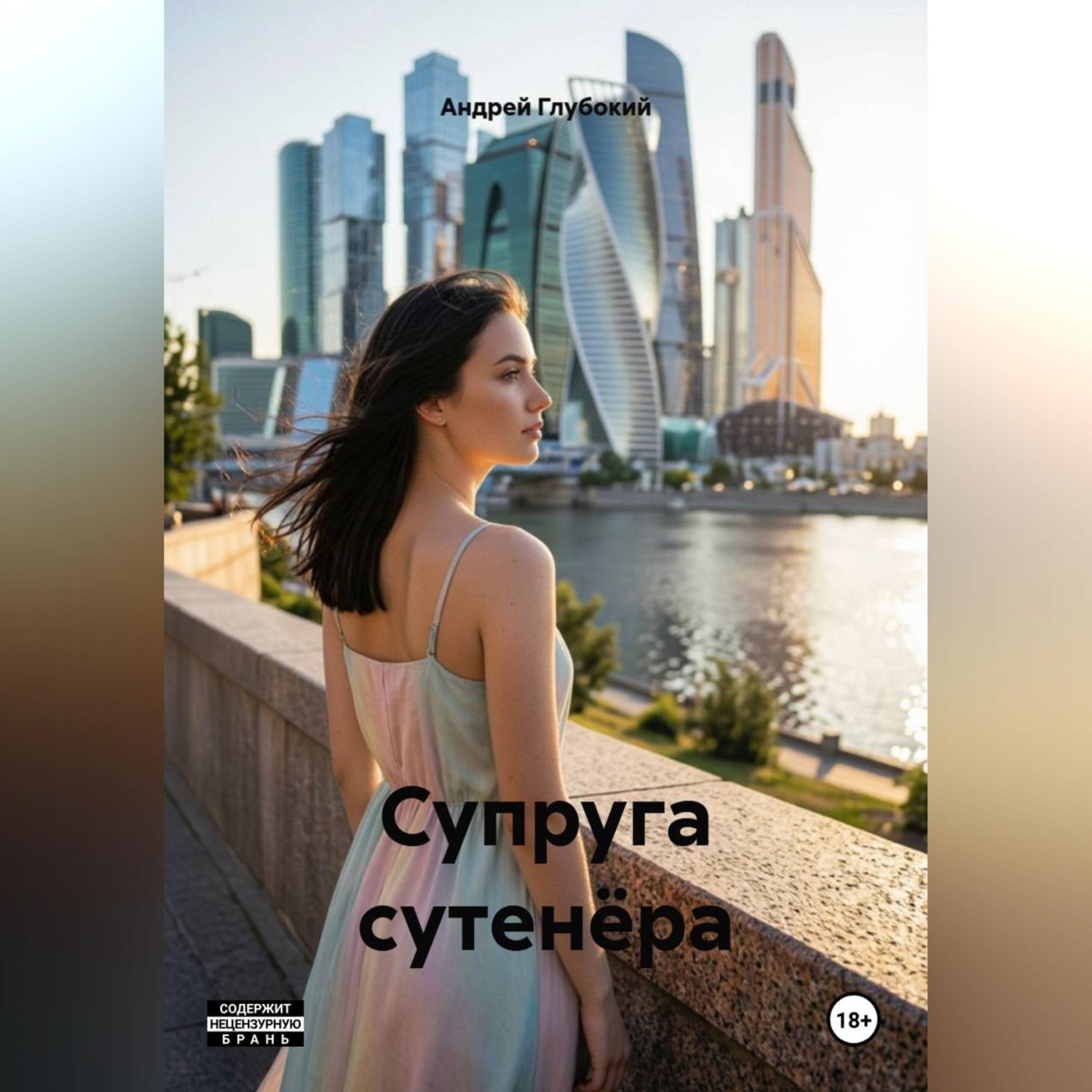 Обложка книги «Супруга сутенёра»