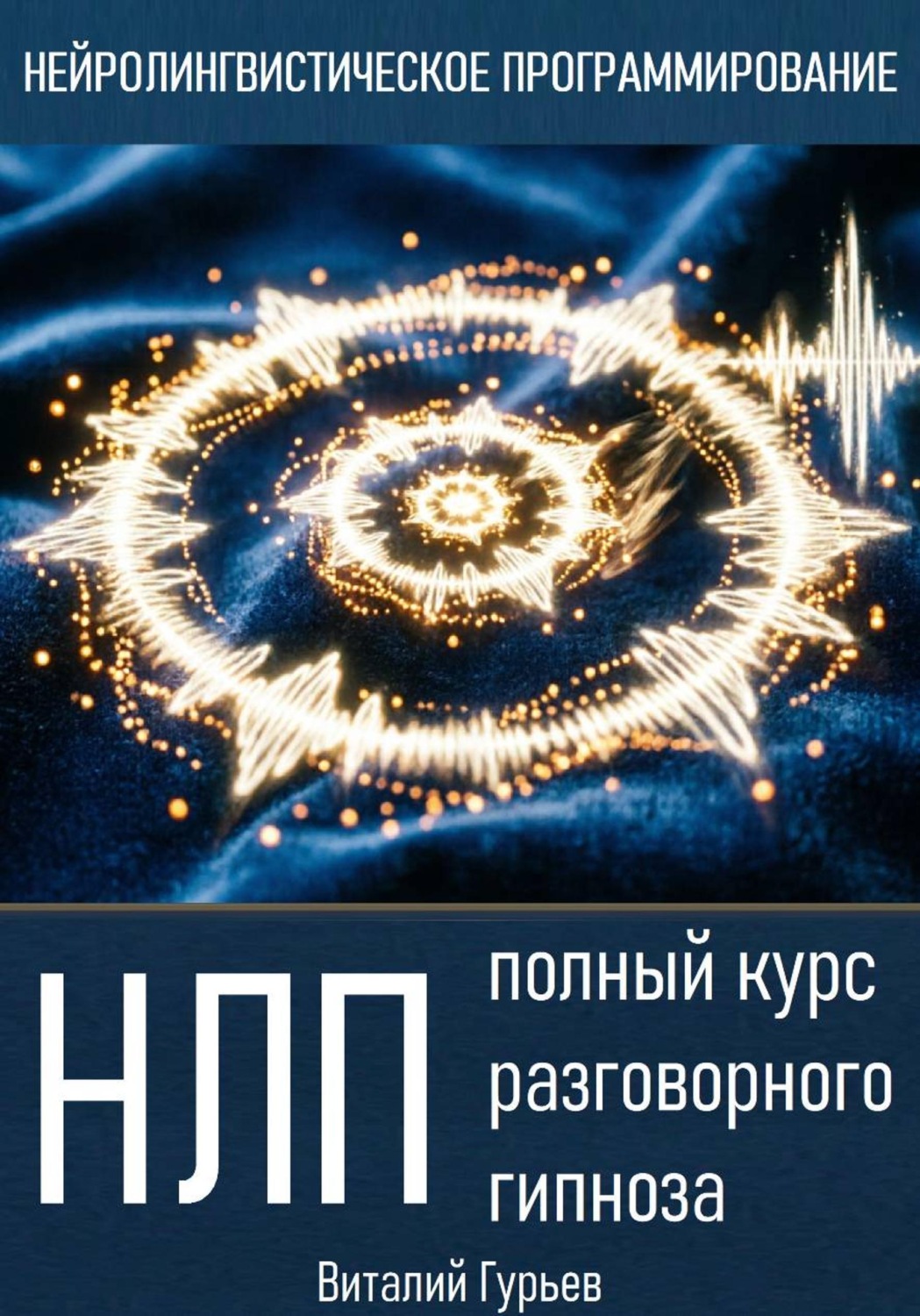 Обложка книги «НЛП: полный курс разговорного гипноза»