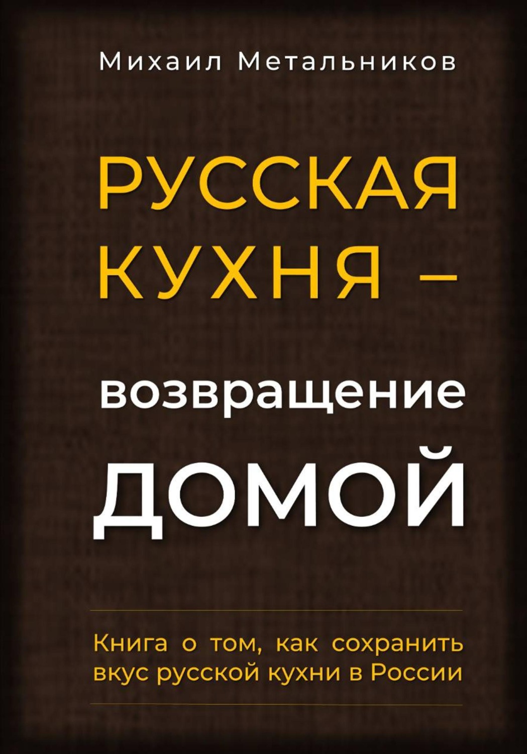 Обложка книги «"Русская кухня – возвращение домой"»