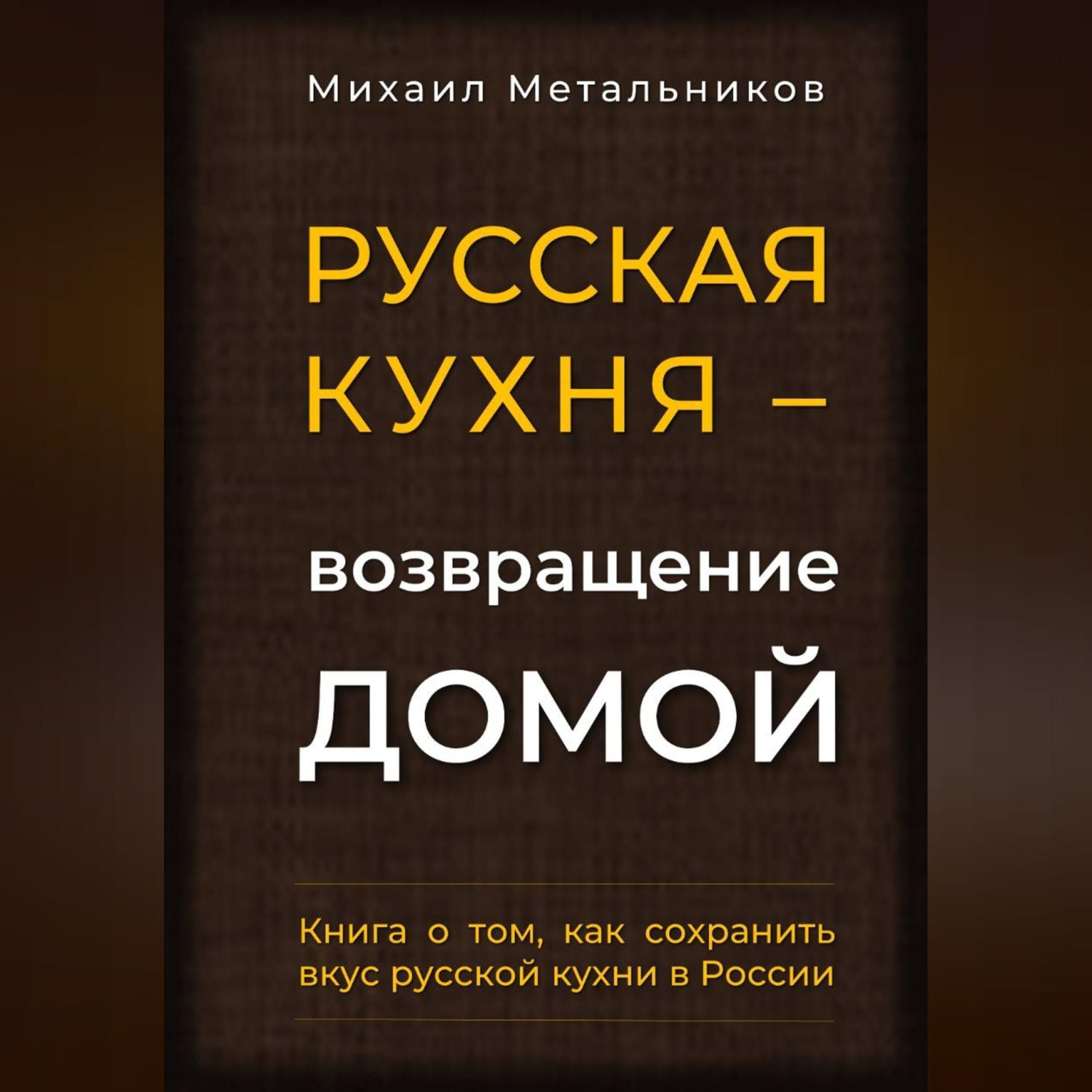 Обложка книги «"Русская кухня – возвращение домой"»