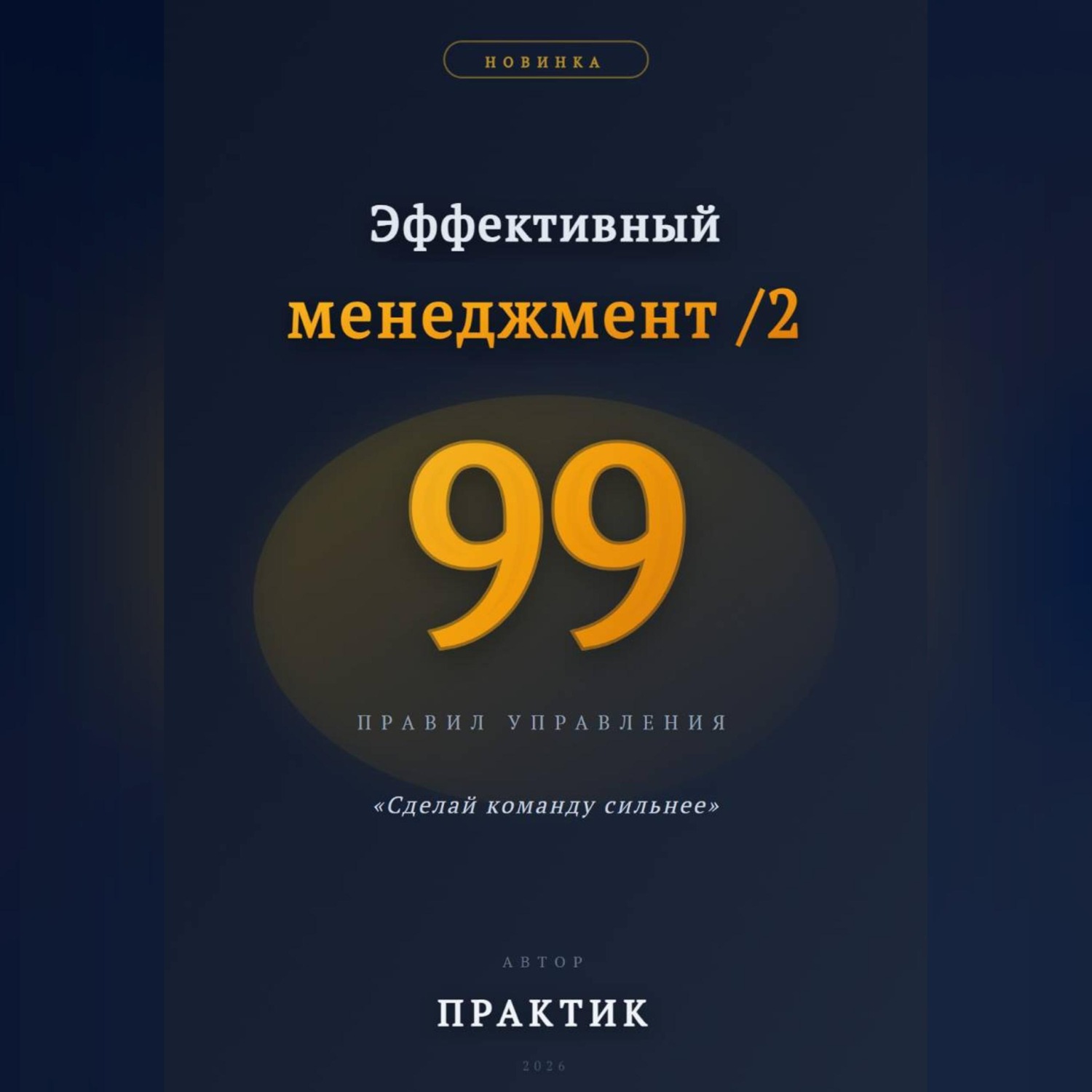 Обложка книги «Эффективный менеджмент /2. 99 правил управления»