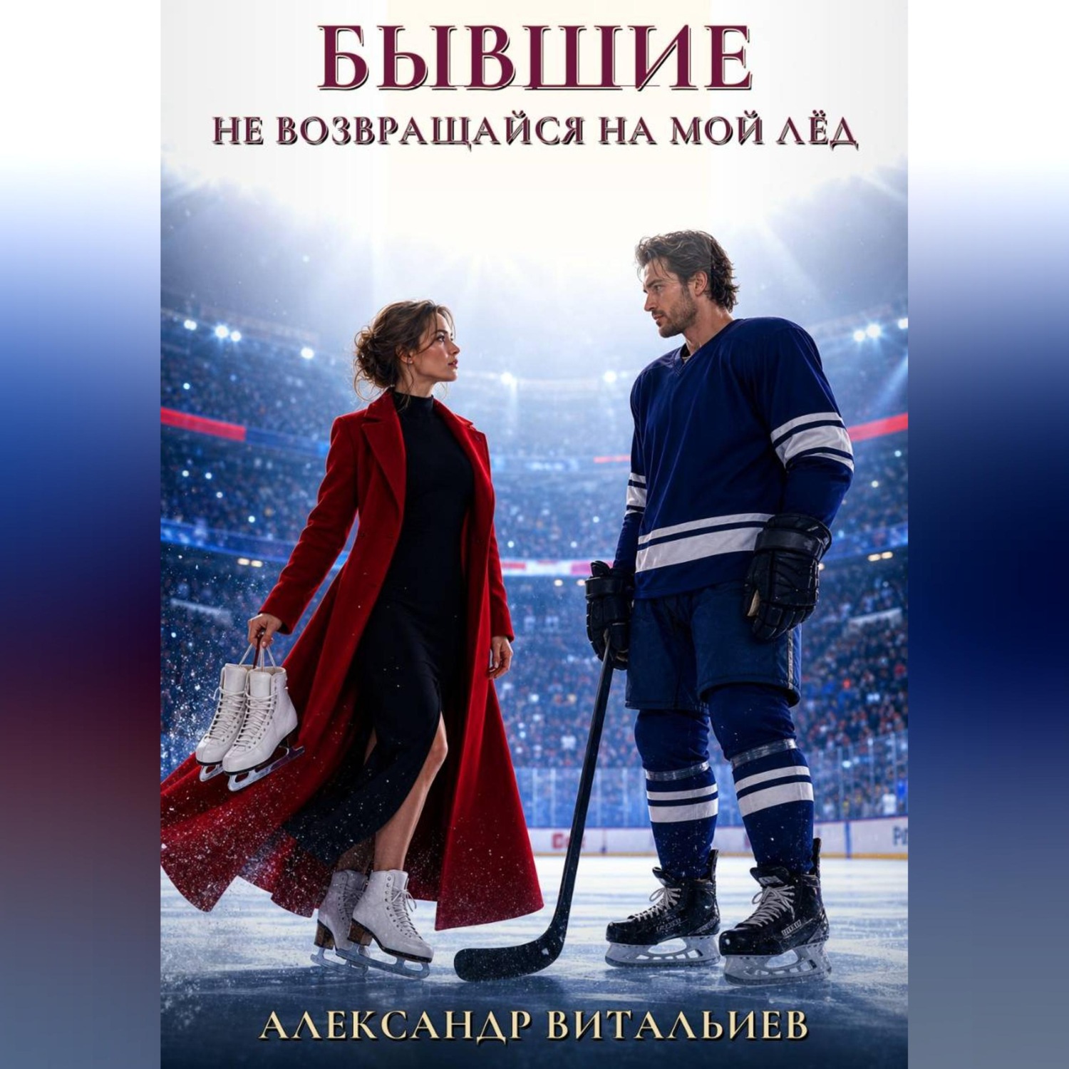 Обложка книги «Бывшие. Не возвращайся на мой лед»