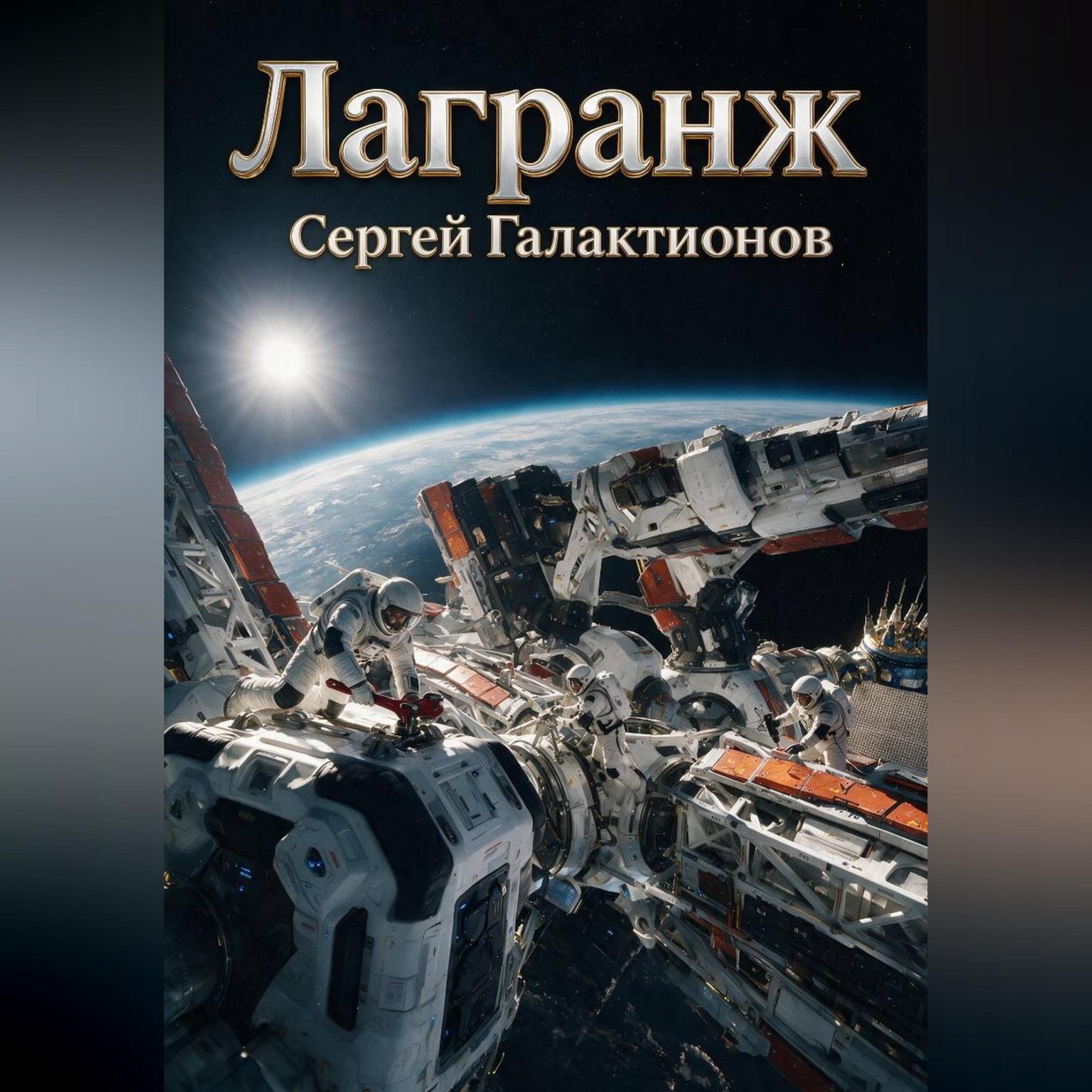 Обложка книги «Лагранж»