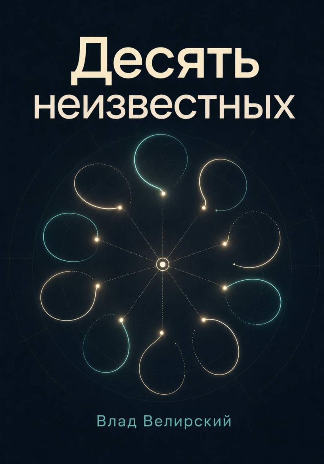 Обложка книги «Десять неизвестных»