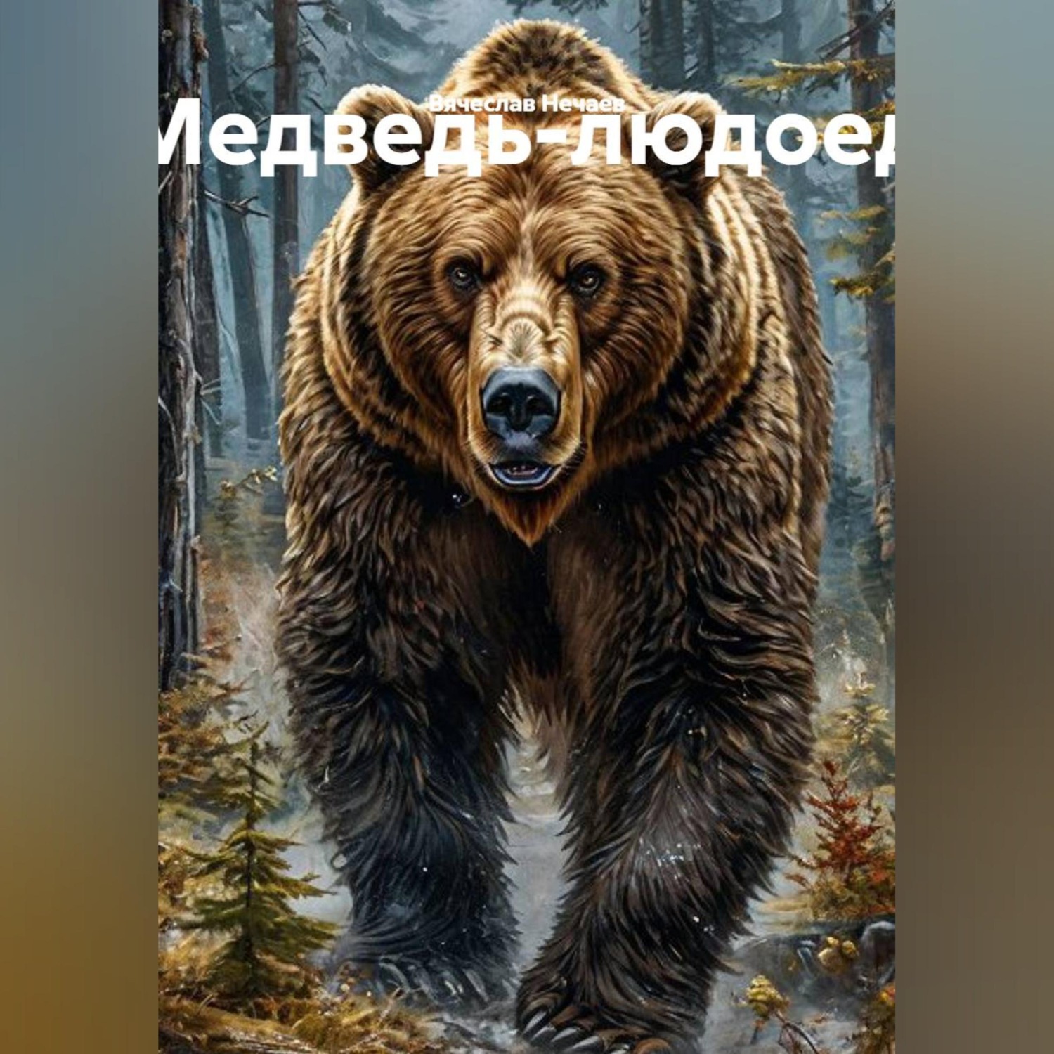 Обложка книги «Медведь-людоед»