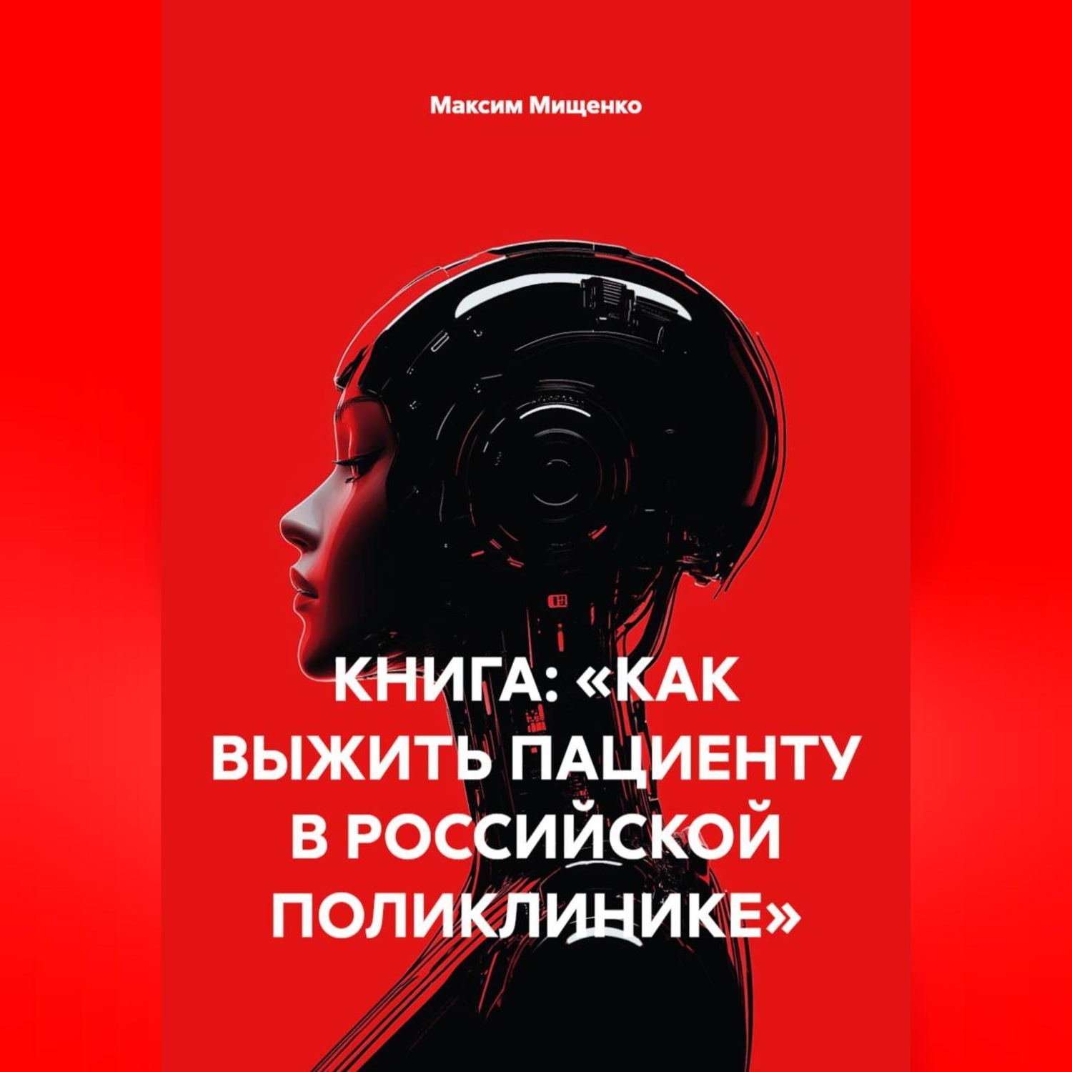 Обложка книги «КНИГА: «КАК ВЫЖИТЬ ПАЦИЕНТУ В РОССИЙСКОЙ ПОЛИКЛИНИКЕ»»