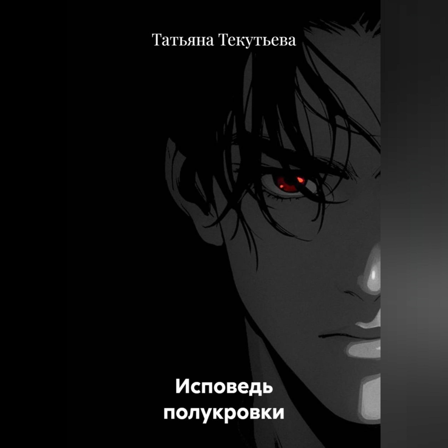 Обложка книги «Исповедь полукровки»
