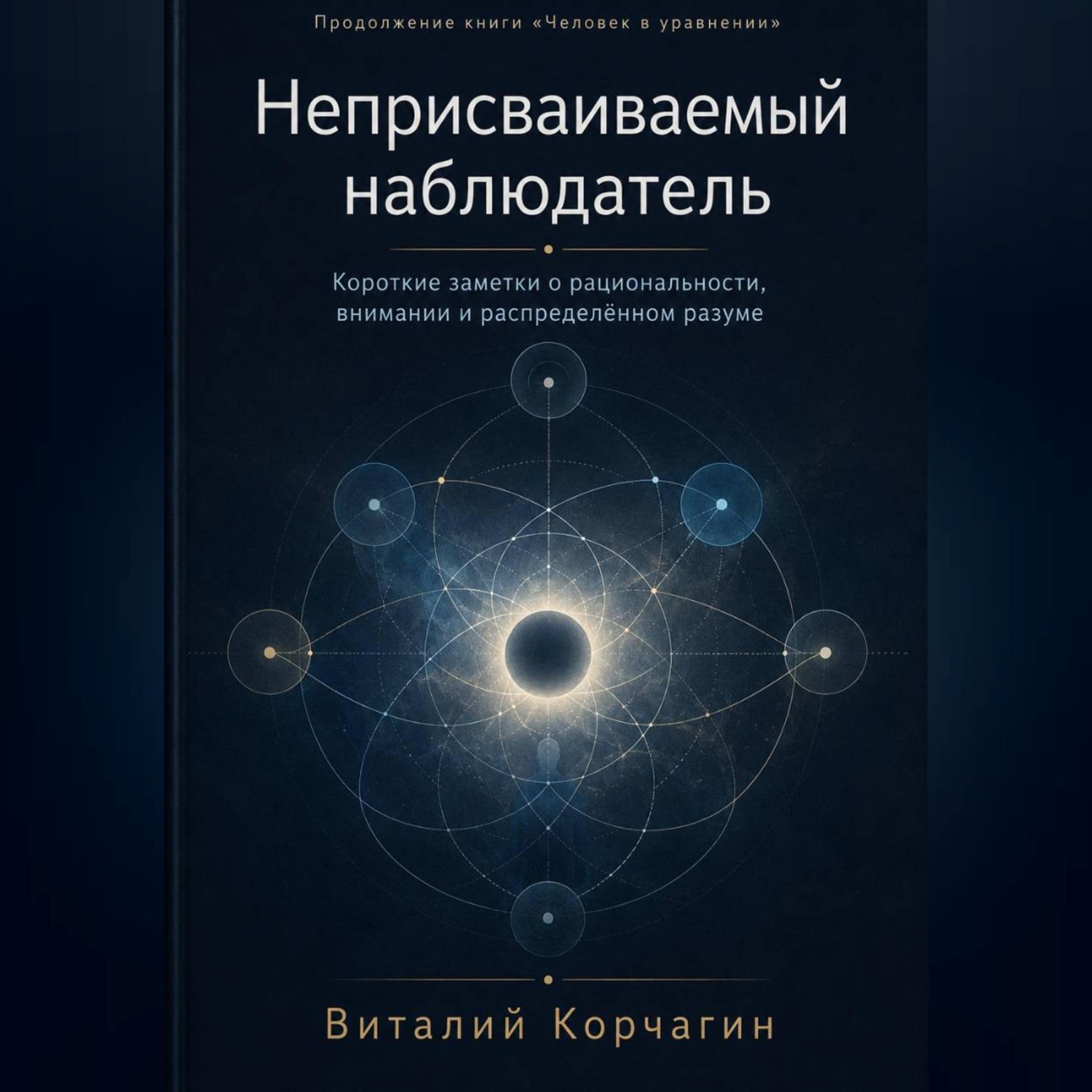 Обложка книги «Неприсваиваемый наблюдатель»