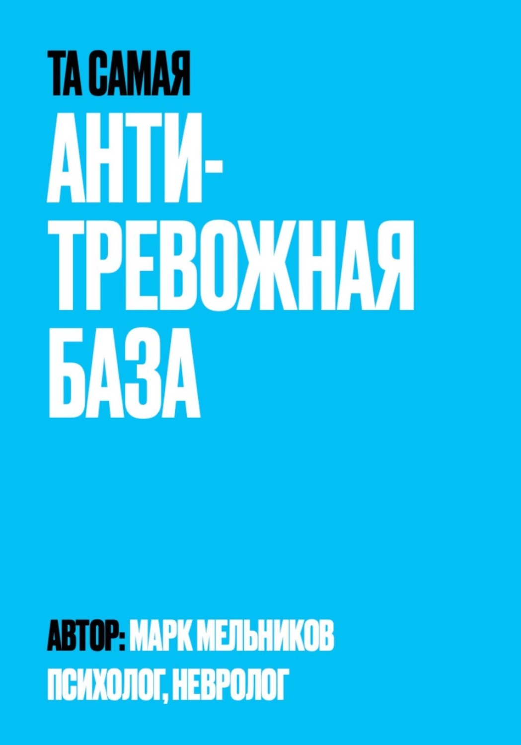 Обложка книги «Антитревожная база»