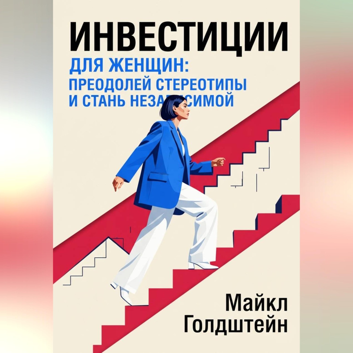 Обложка книги «Инвестиции для женщин. Преодолей стереотипы и стань независимой»