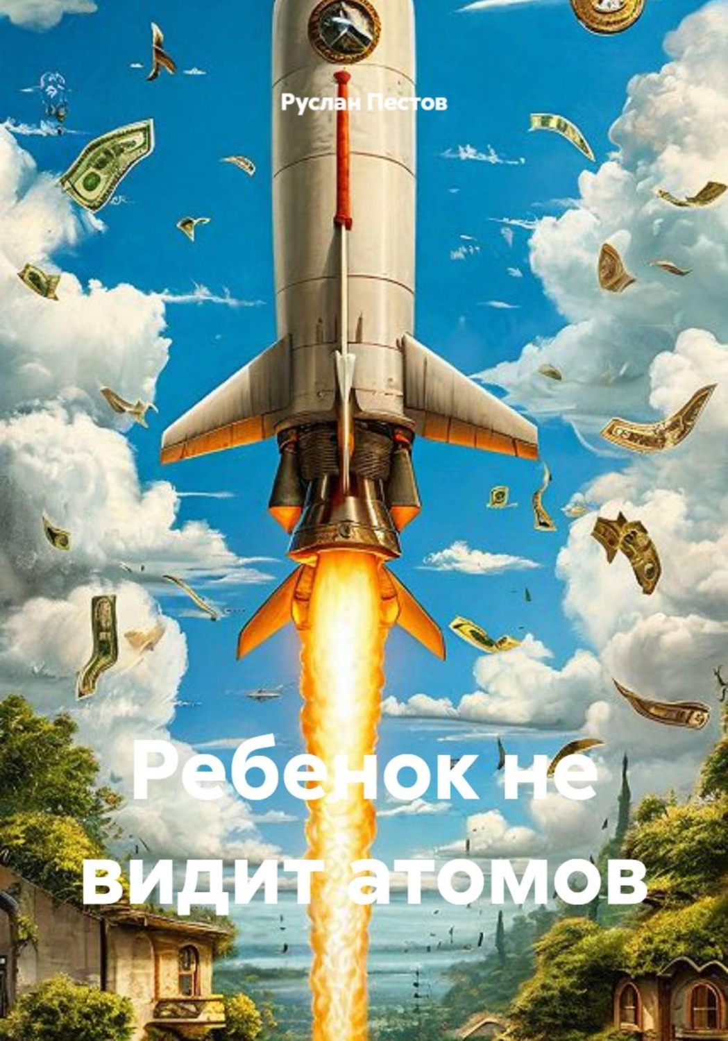 Обложка книги «Ребенок не видит атомов»