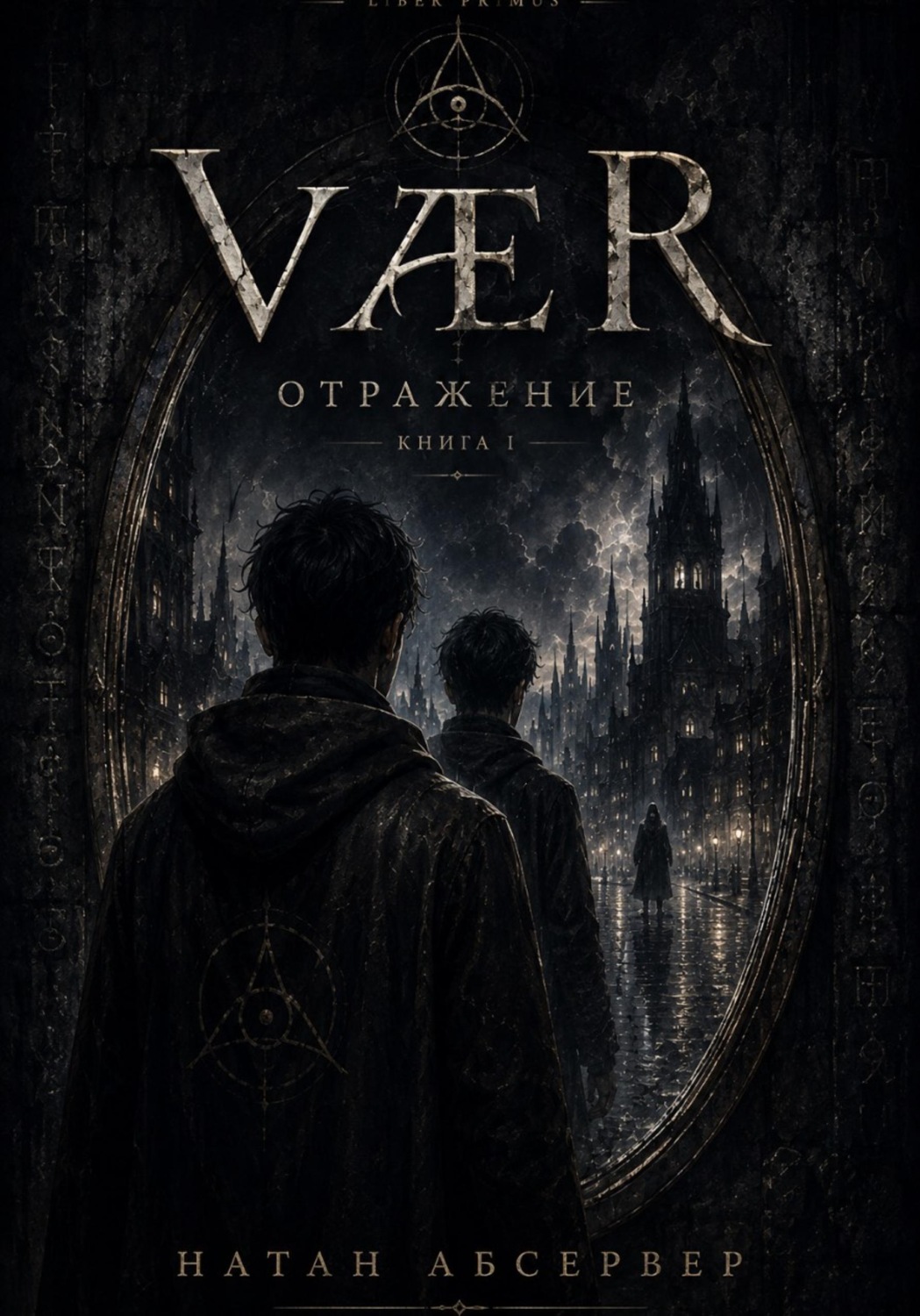 Обложка книги «VÆR. Отражение. Книга 1»