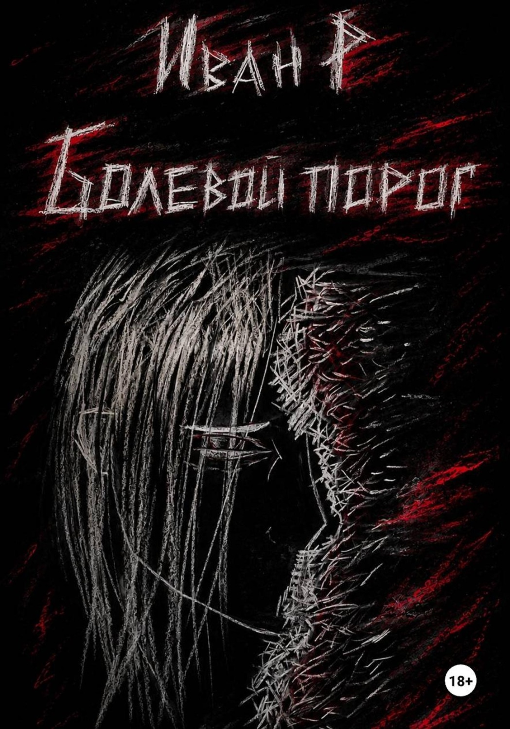 Обложка книги «Болевой порог: безымянный»