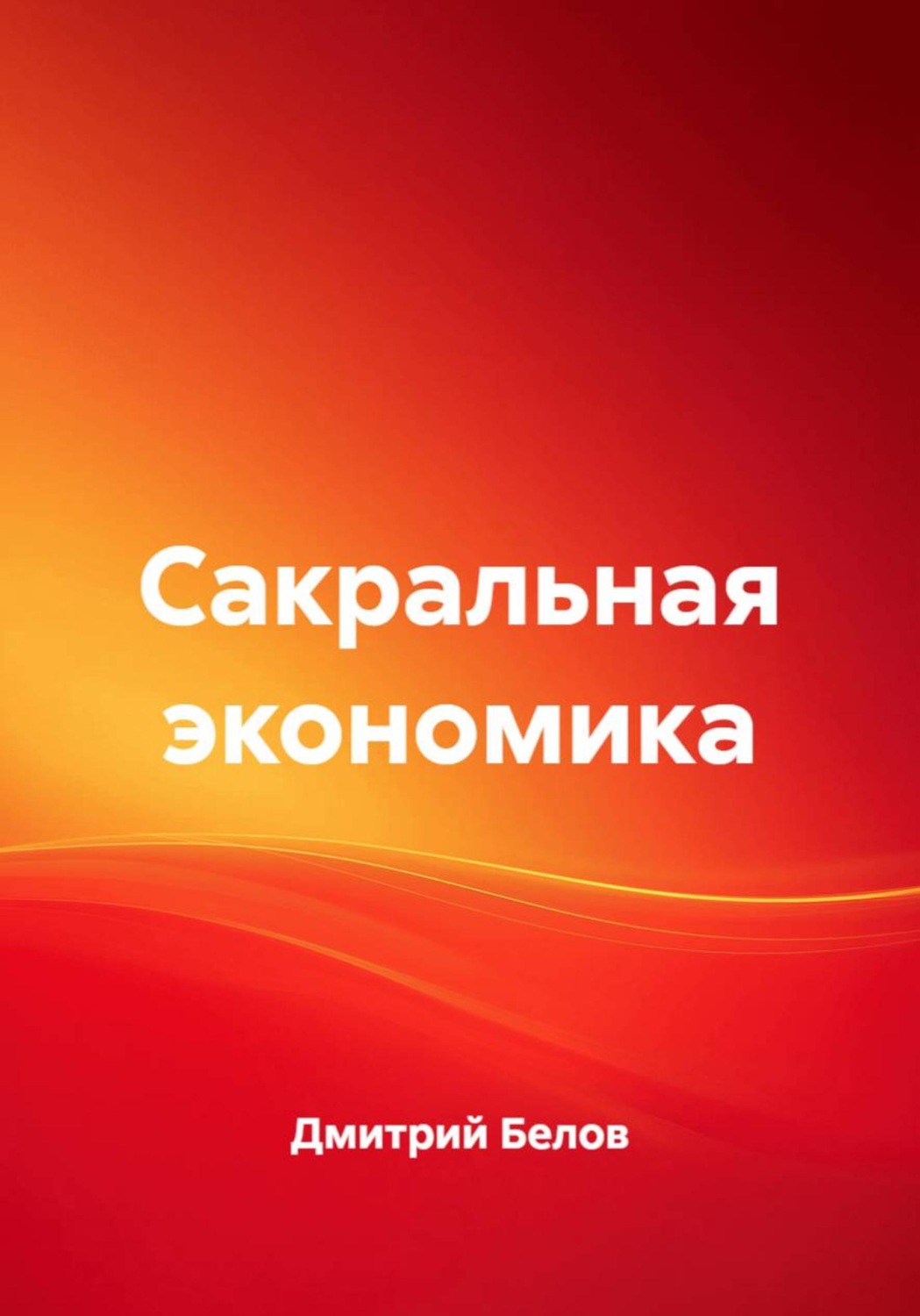 Обложка книги «Сакральная экономика»