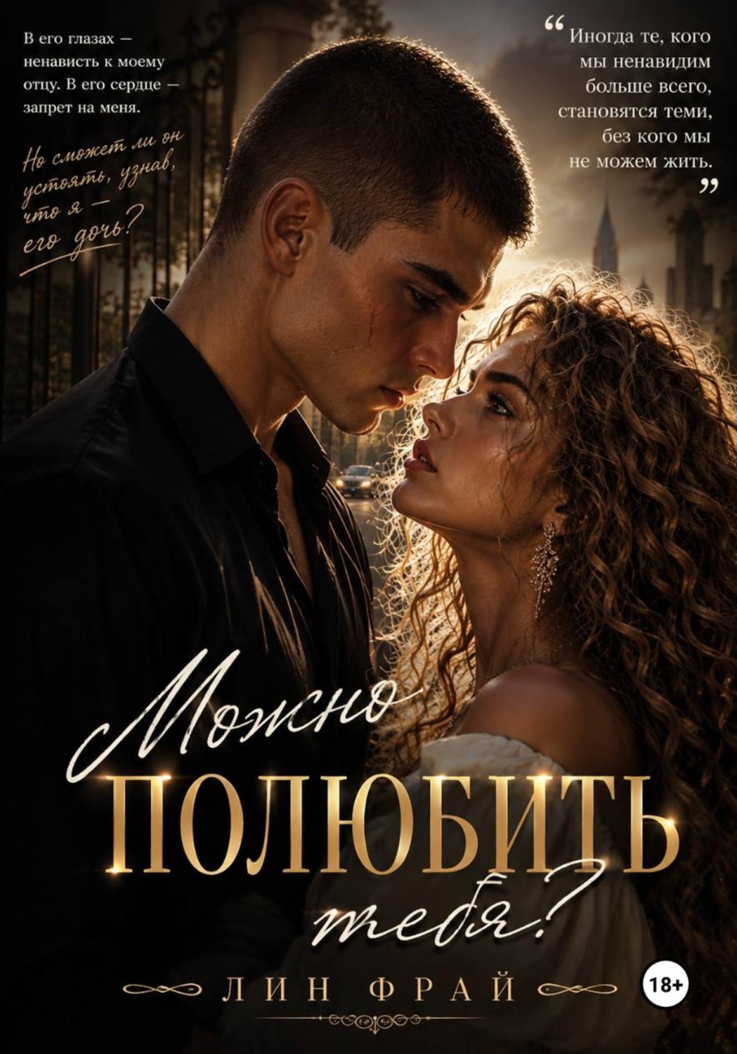 Обложка книги «Можно полюбить тебя?»