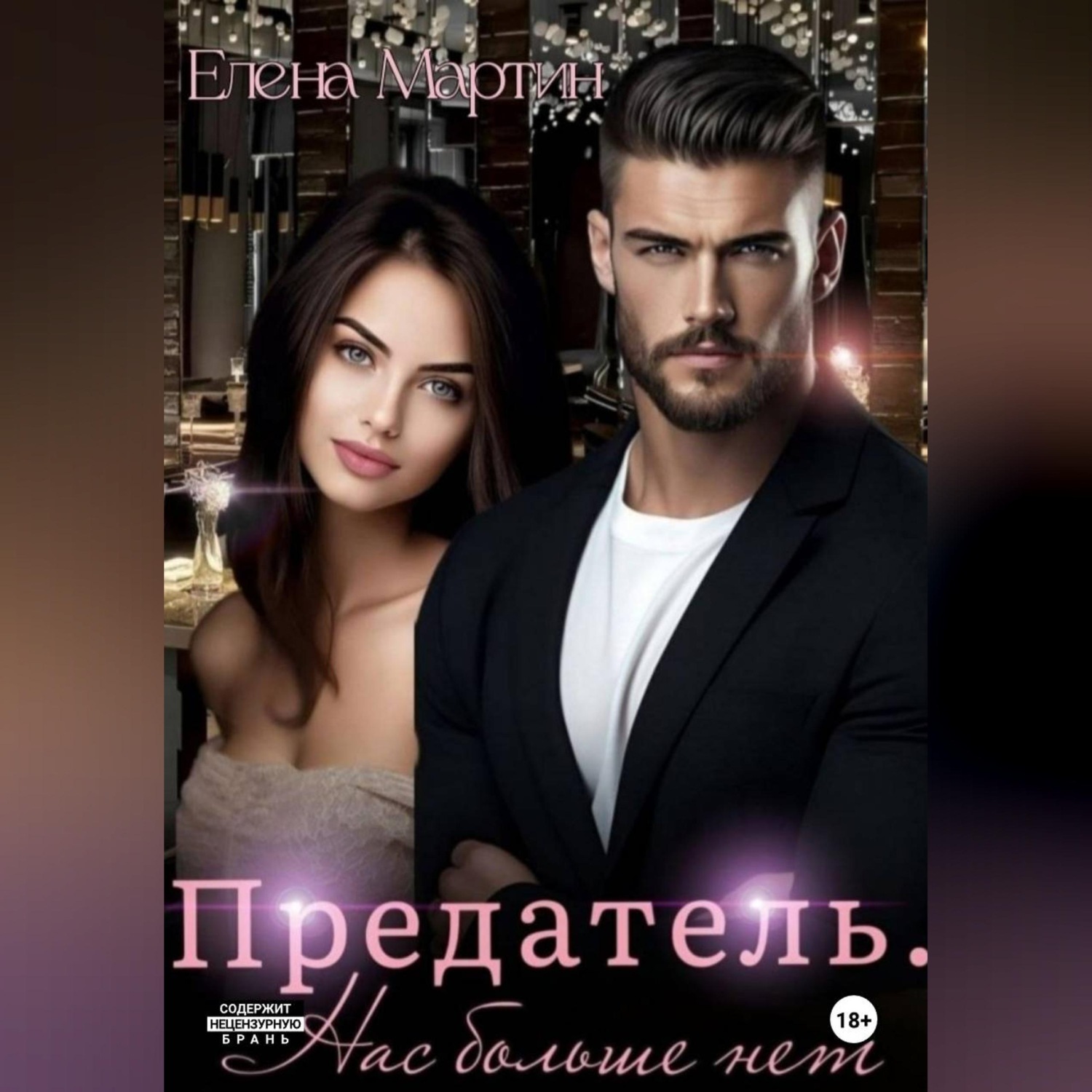 Обложка книги «Предатель. Нас больше нет»