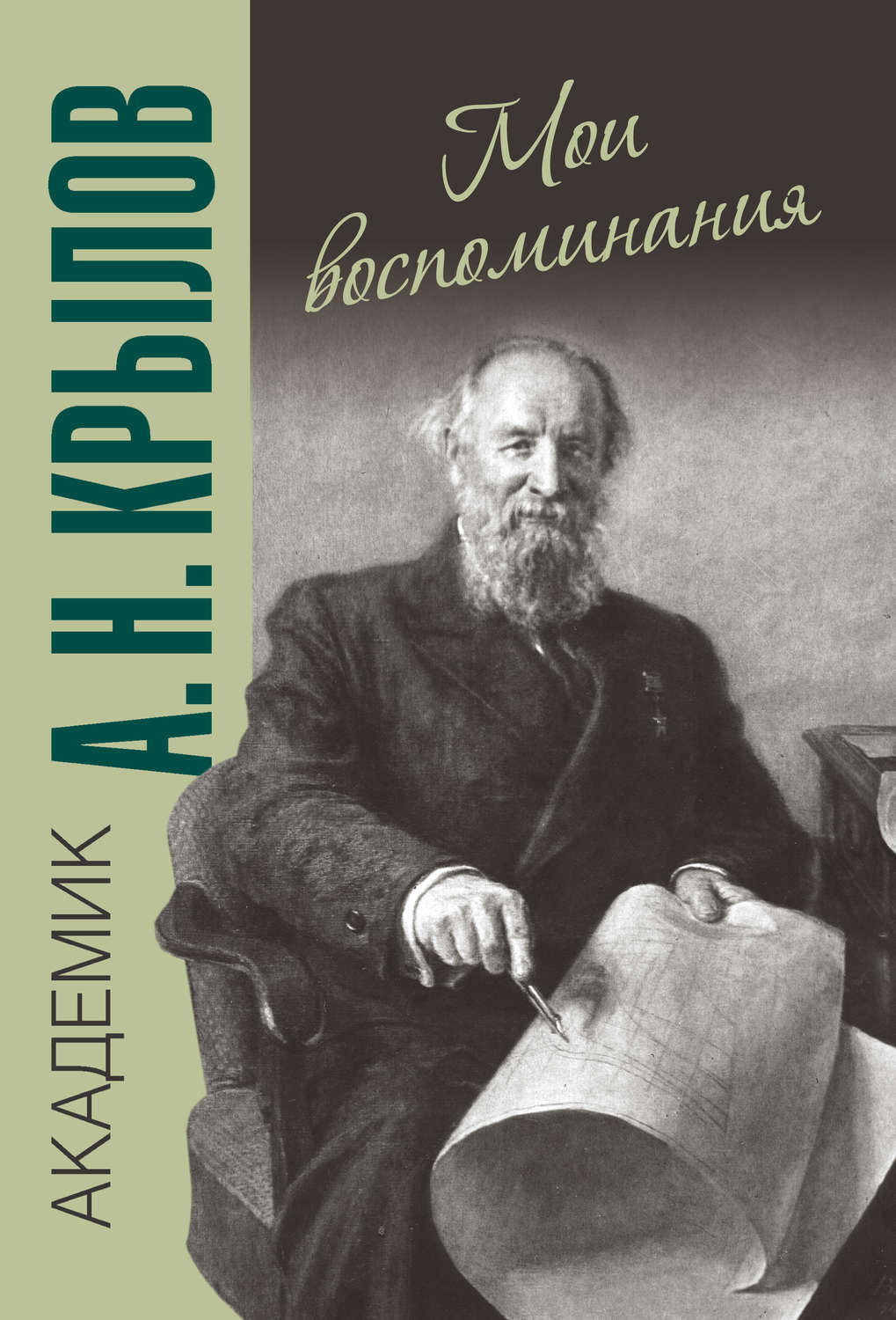 Обложка книги «Мои воспоминания»