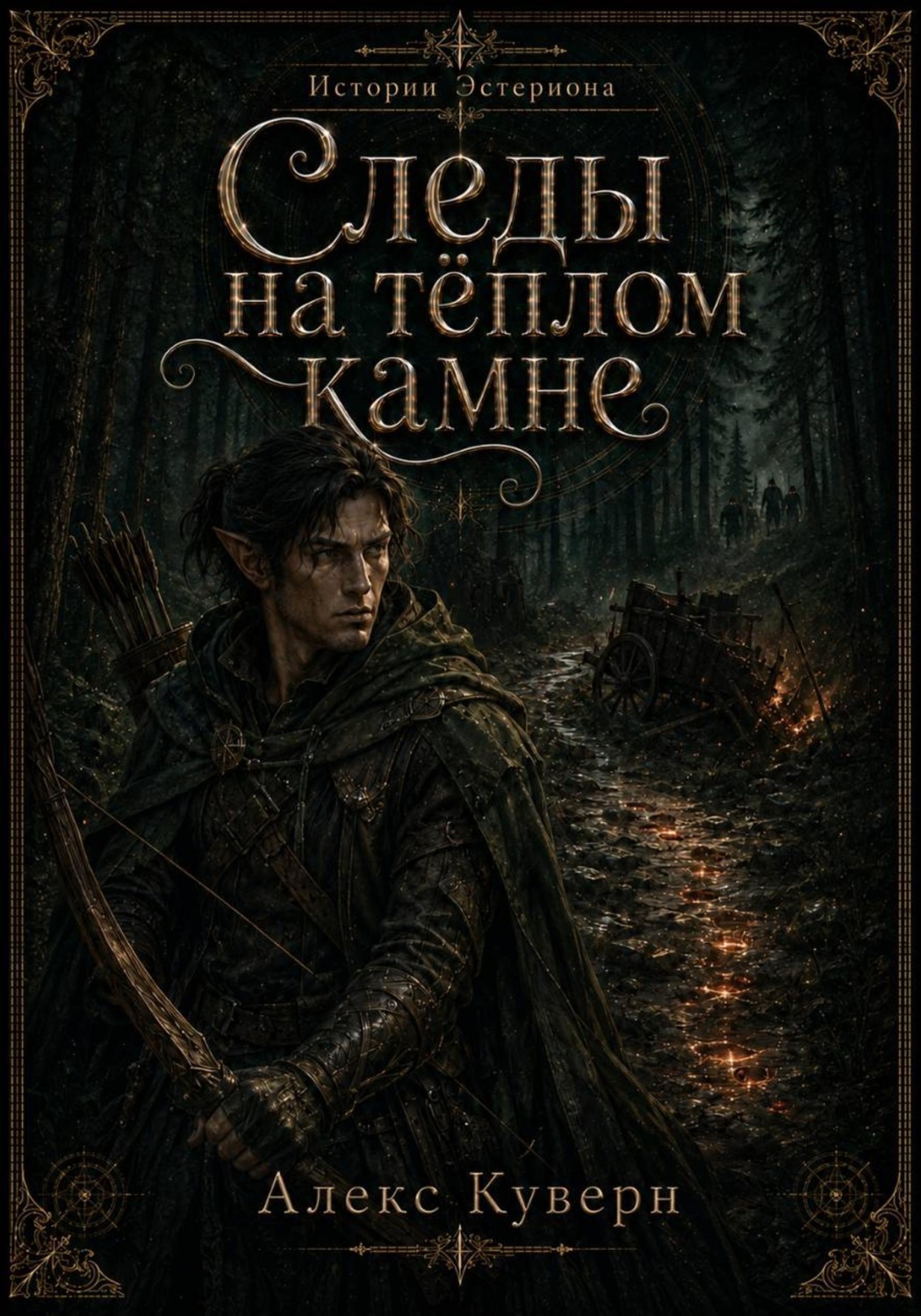 Обложка книги «Истории Эстериона: Следы на тёплом камне»