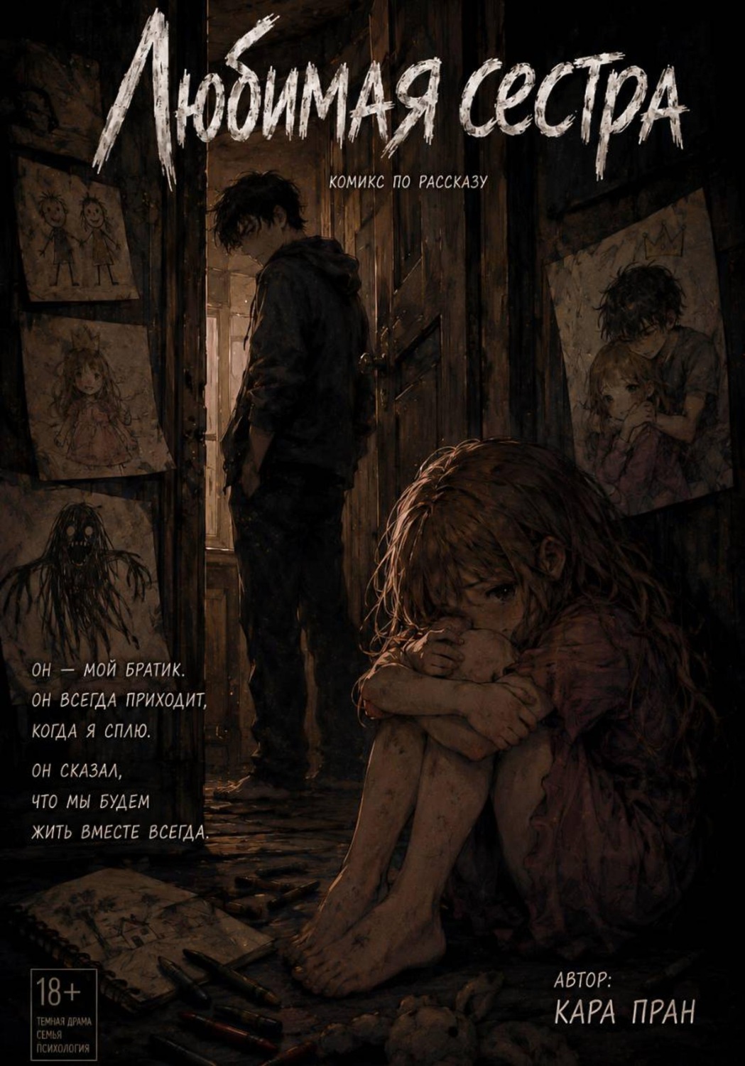 Обложка книги «Любимая сестра (комикс)»