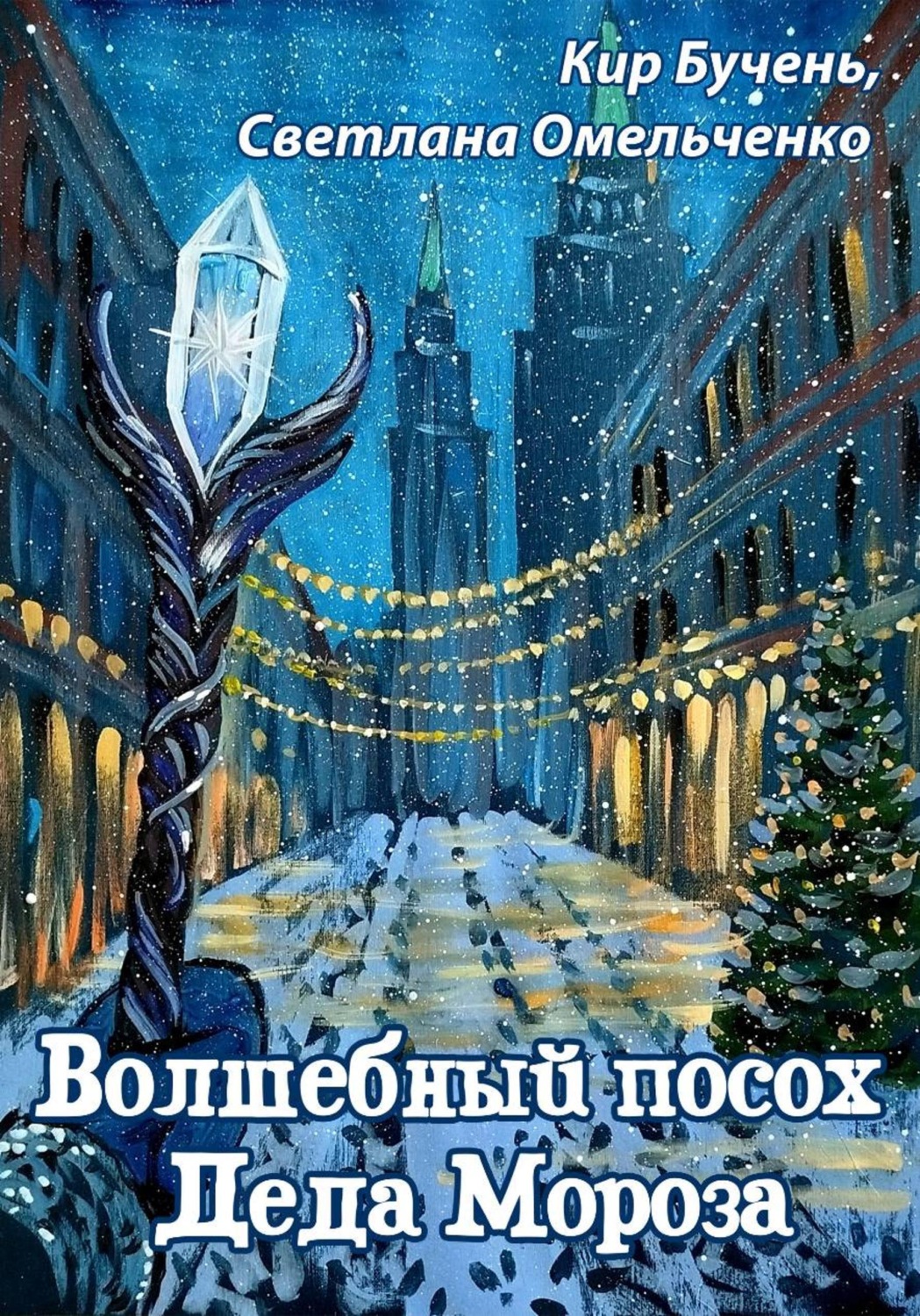Обложка книги «Волшебный посох Деда Мороза»