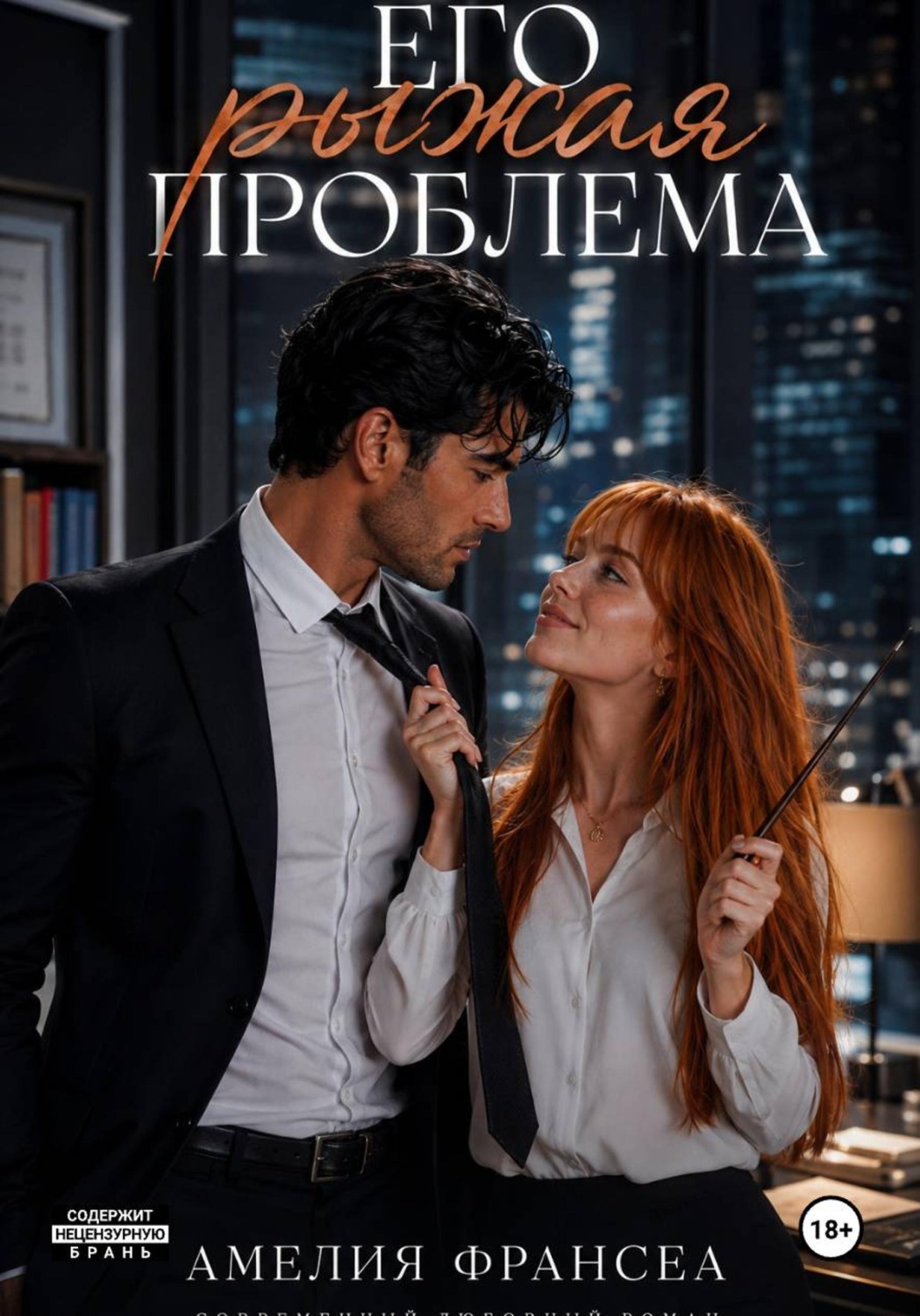 Обложка книги «Его рыжая проблема»