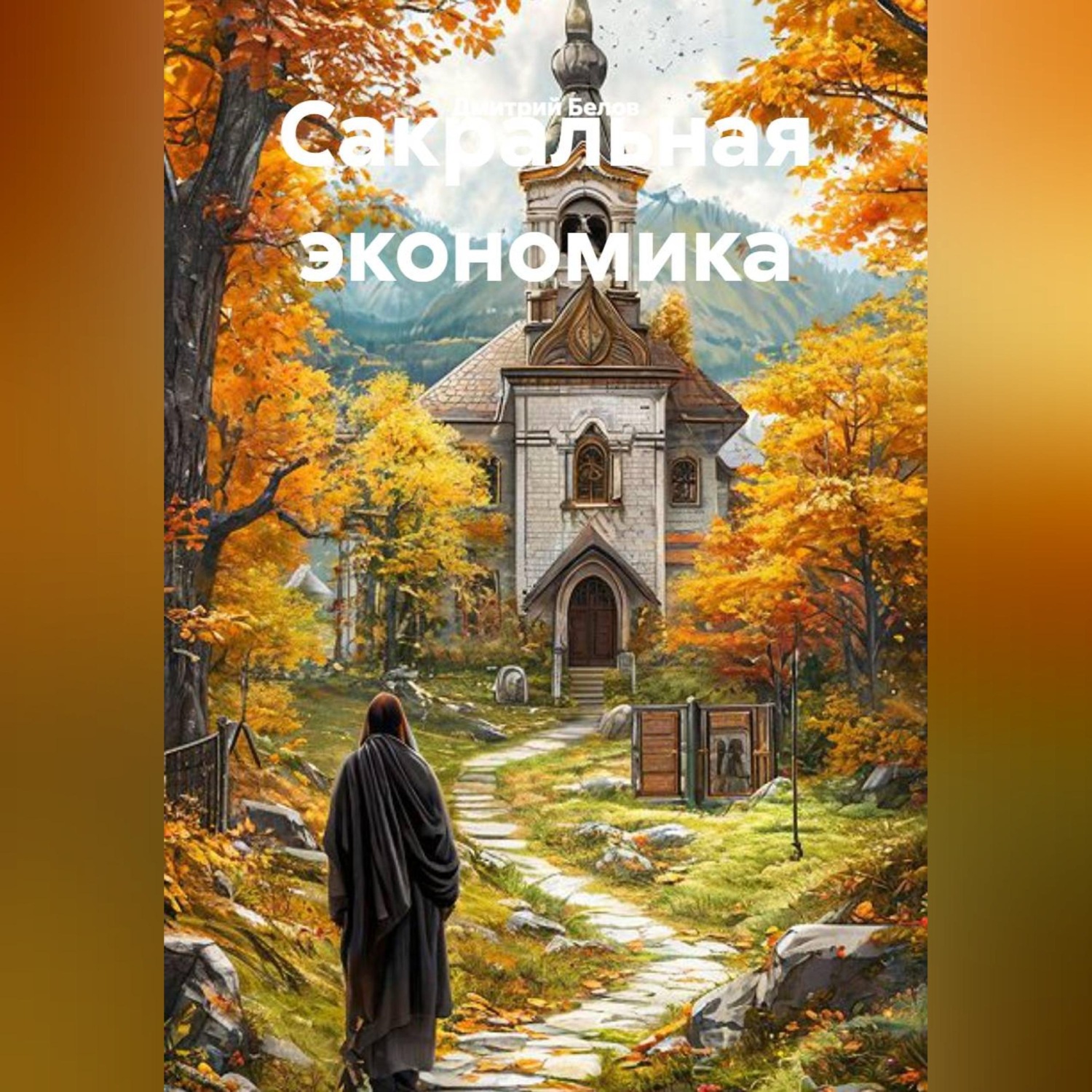 Обложка книги «Сакральная экономика»