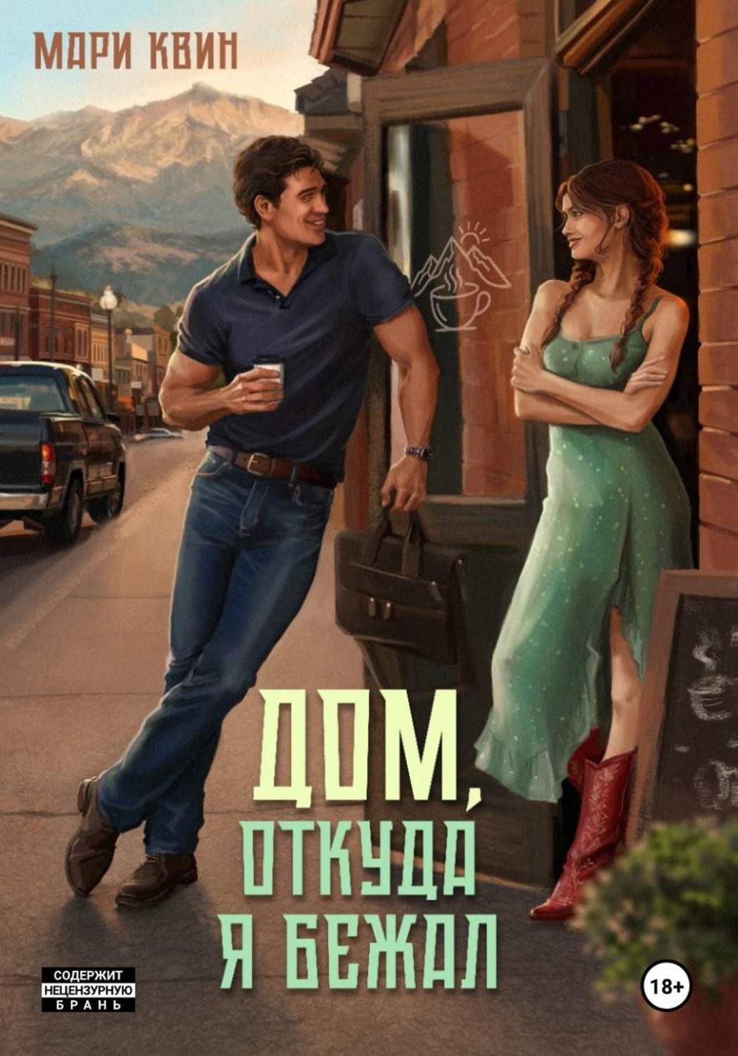 Обложка книги «Дом, откуда я бежал»