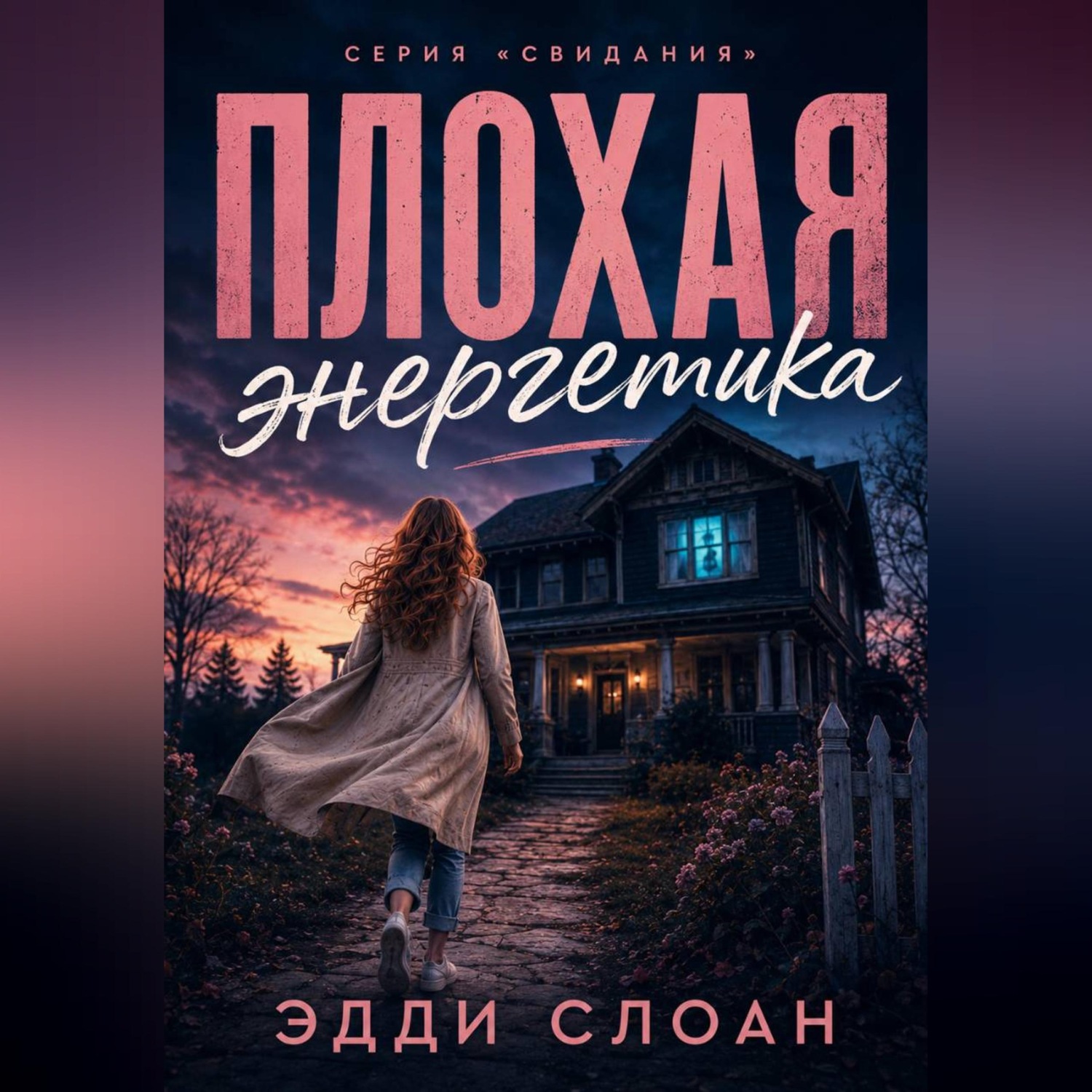 Обложка книги «Плохая Энергетика»