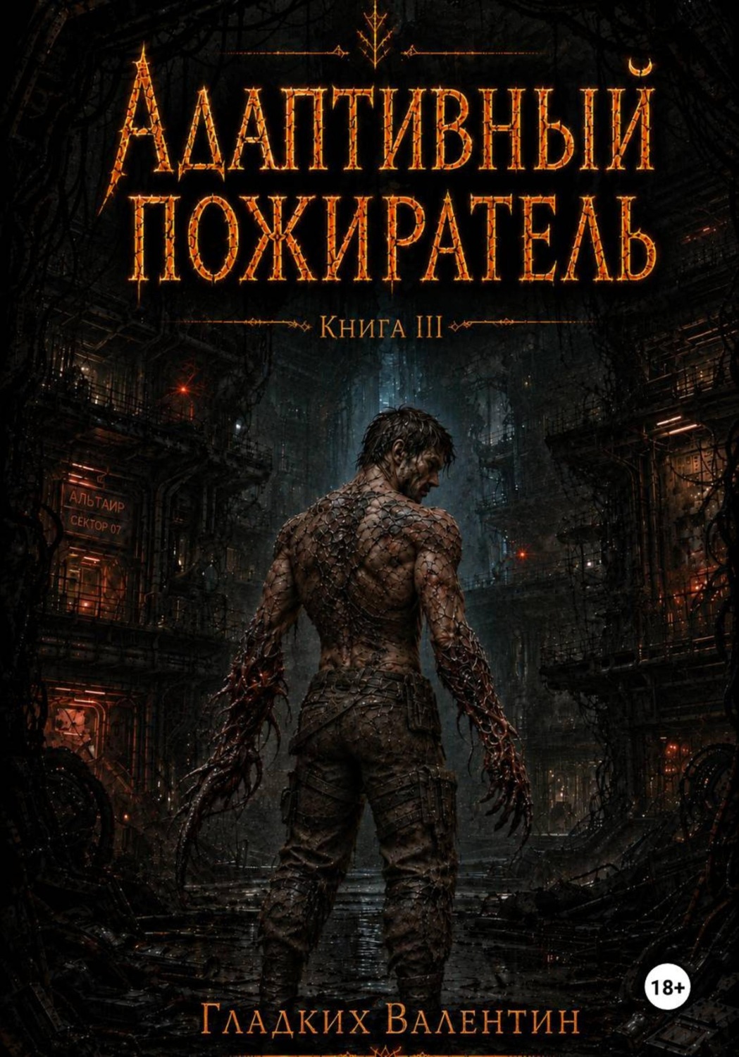 Обложка книги «Адаптивный пожиратель 3»