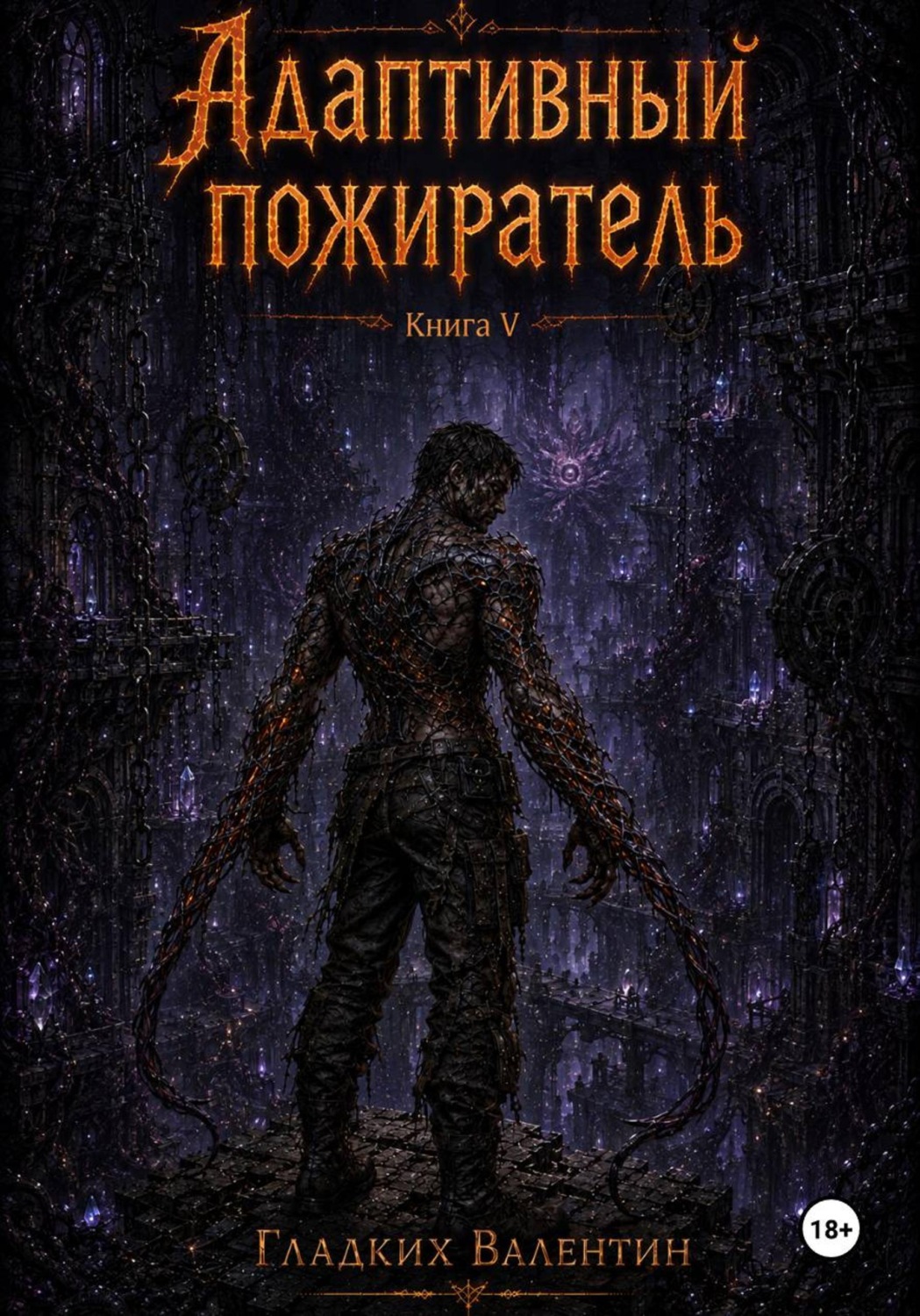 Обложка книги «Адаптивный пожиратель 5»