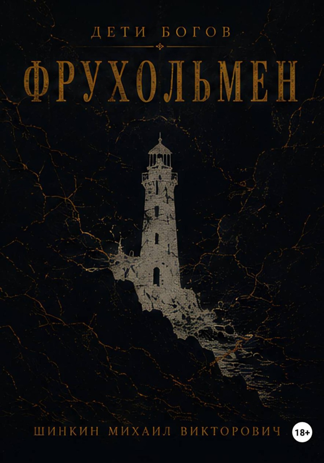Обложка книги «Дети богов. Фрухольмен»