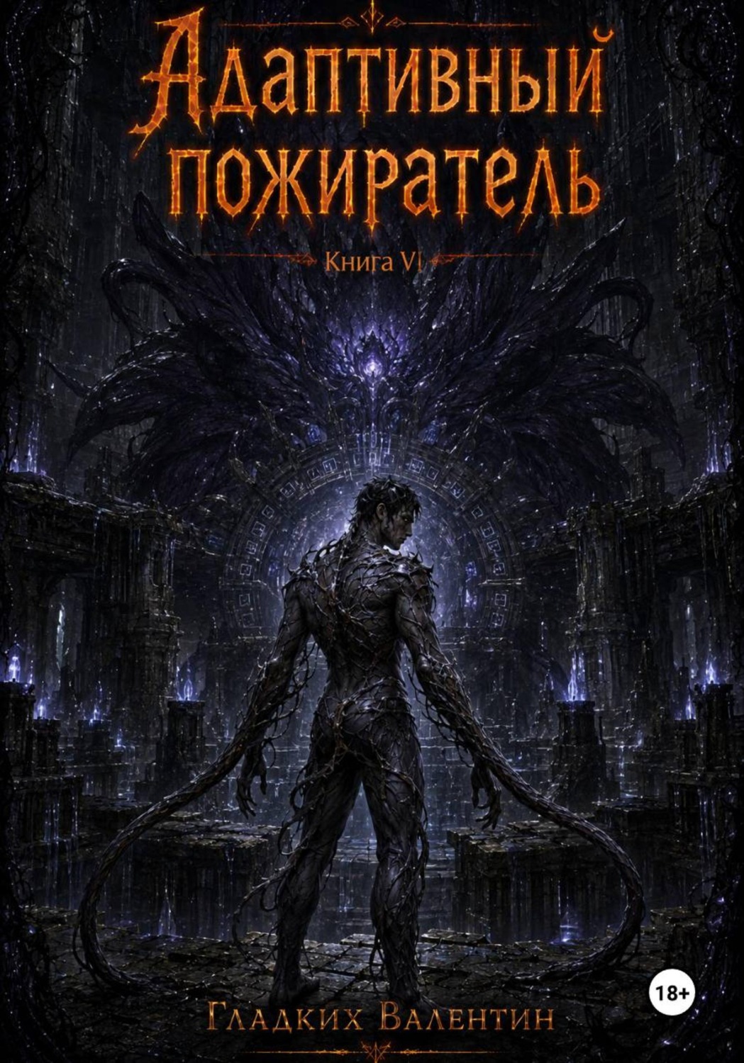 Обложка книги «Адаптивный пожиратель 6»