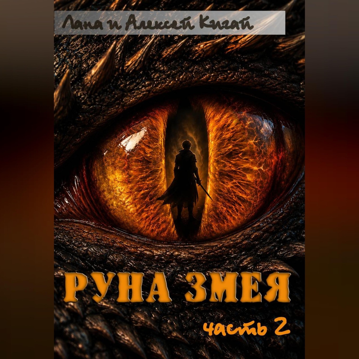 Обложка книги «Руна Змея. Часть вторая»