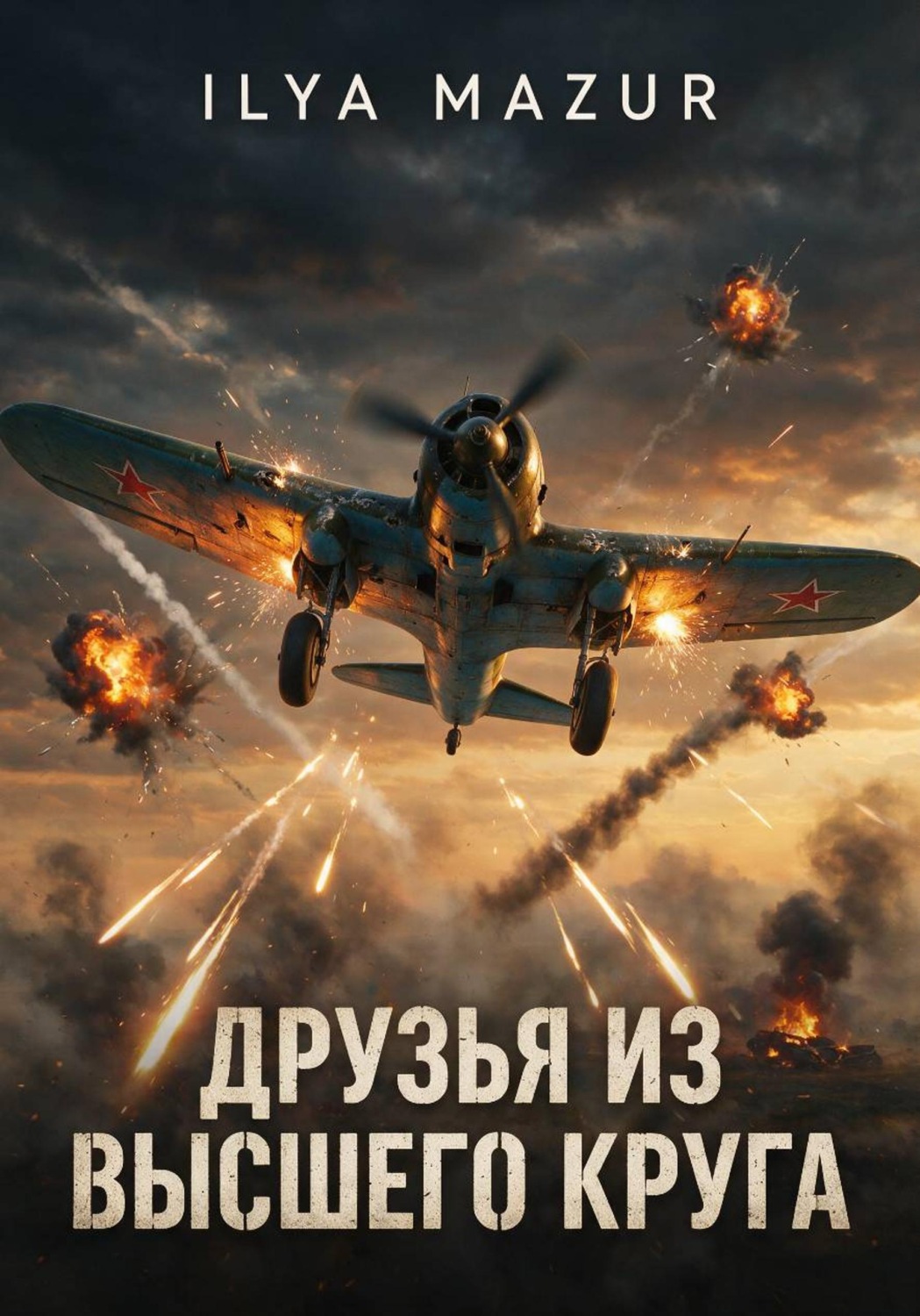 Обложка книги «Друзья из высшего круга»