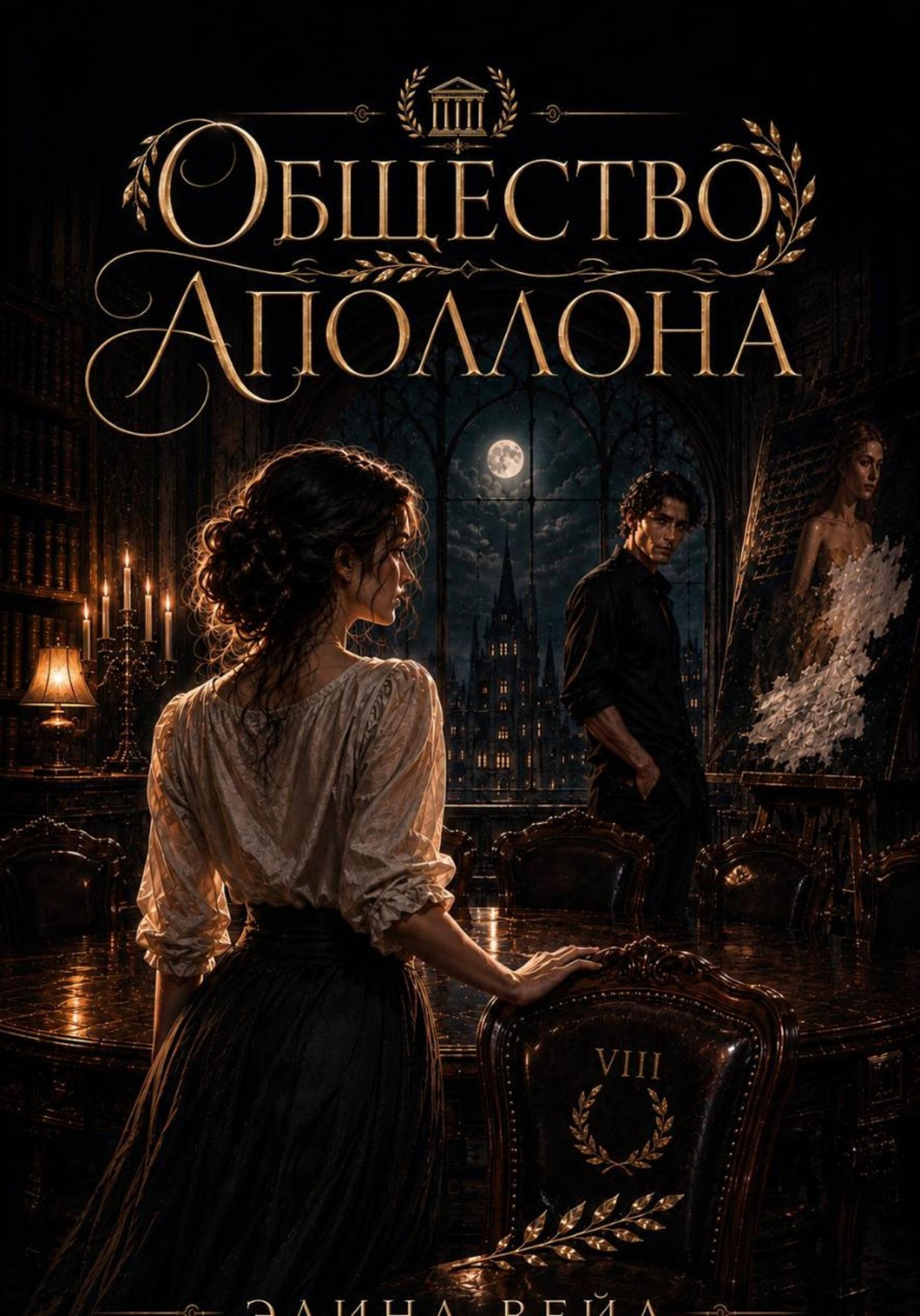 Обложка книги «Общество Аполлона»