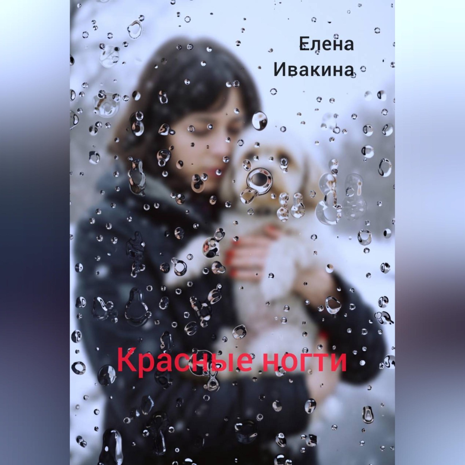 Обложка книги «Красные ногти»