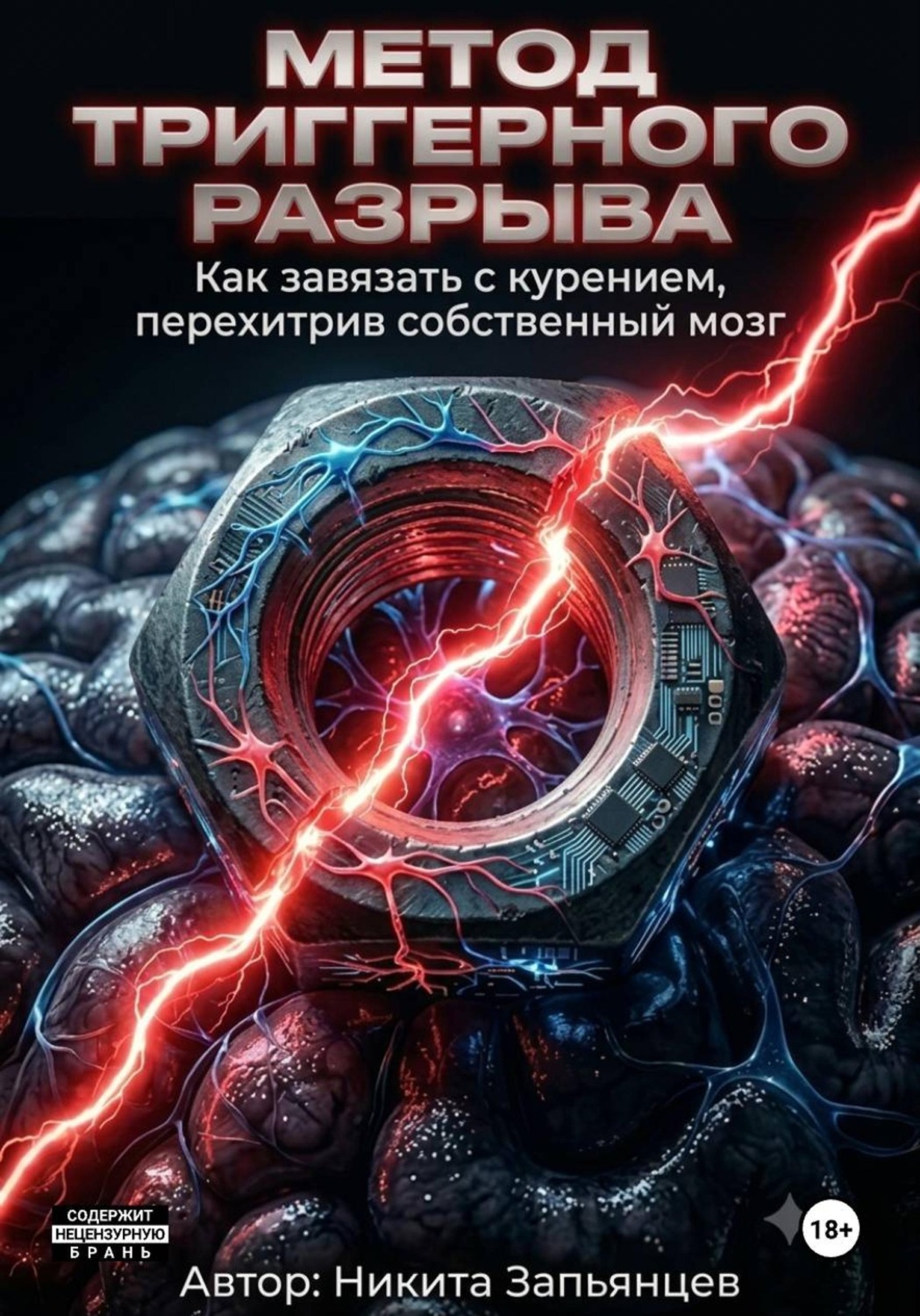 Обложка книги «МЕТОД ТРИГГЕРНОГО РАЗРЫВА Как завязать с курением, перехитрив собственный мозг»