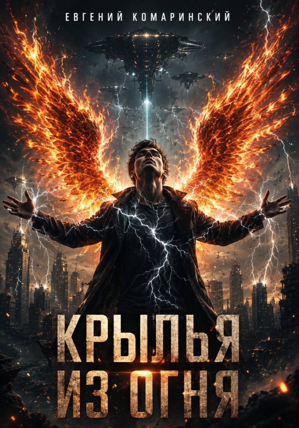 Обложка книги «Крылья из огня»