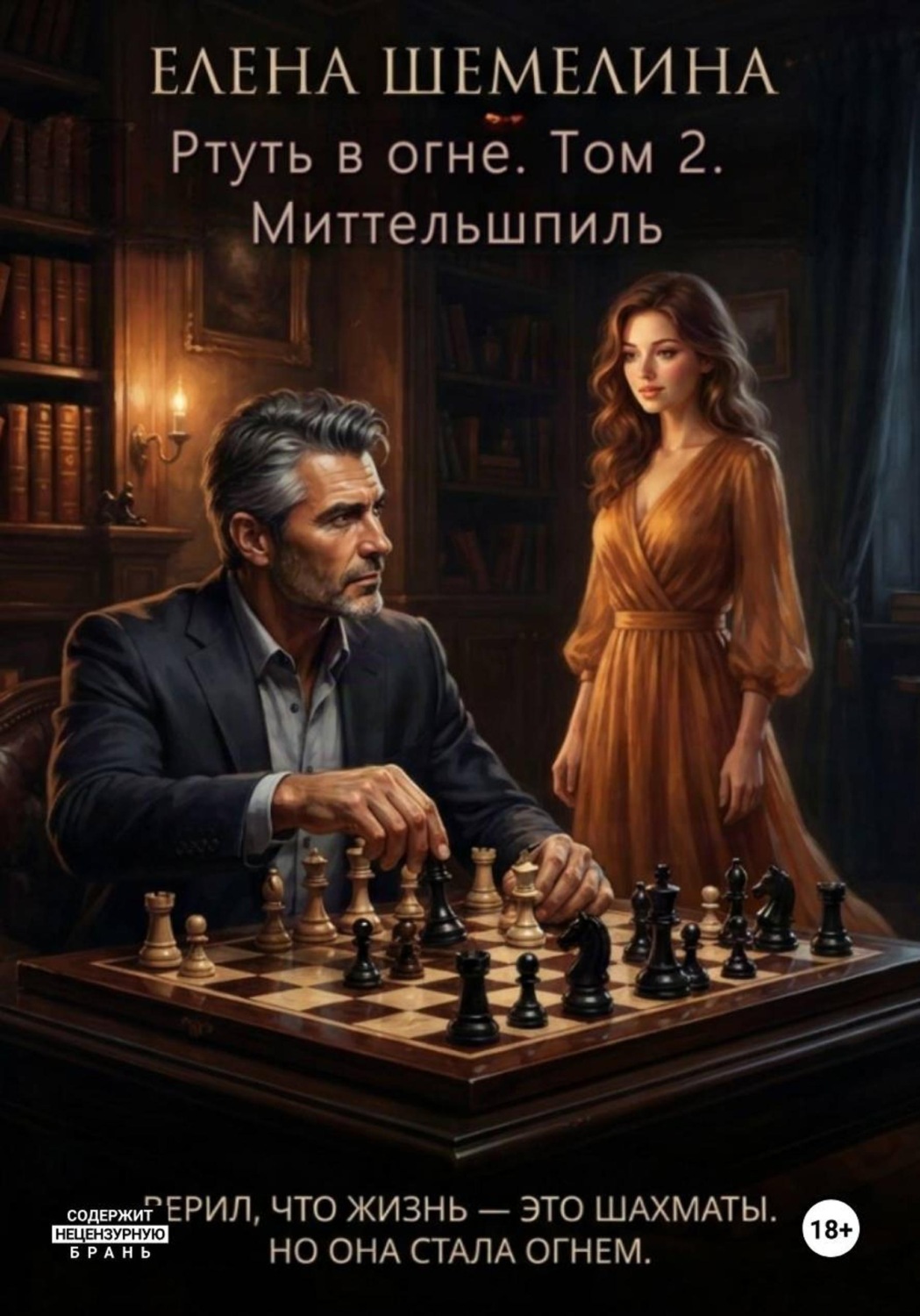 Обложка книги «Ртуть в огне. Том 2. Миттельшпиль»