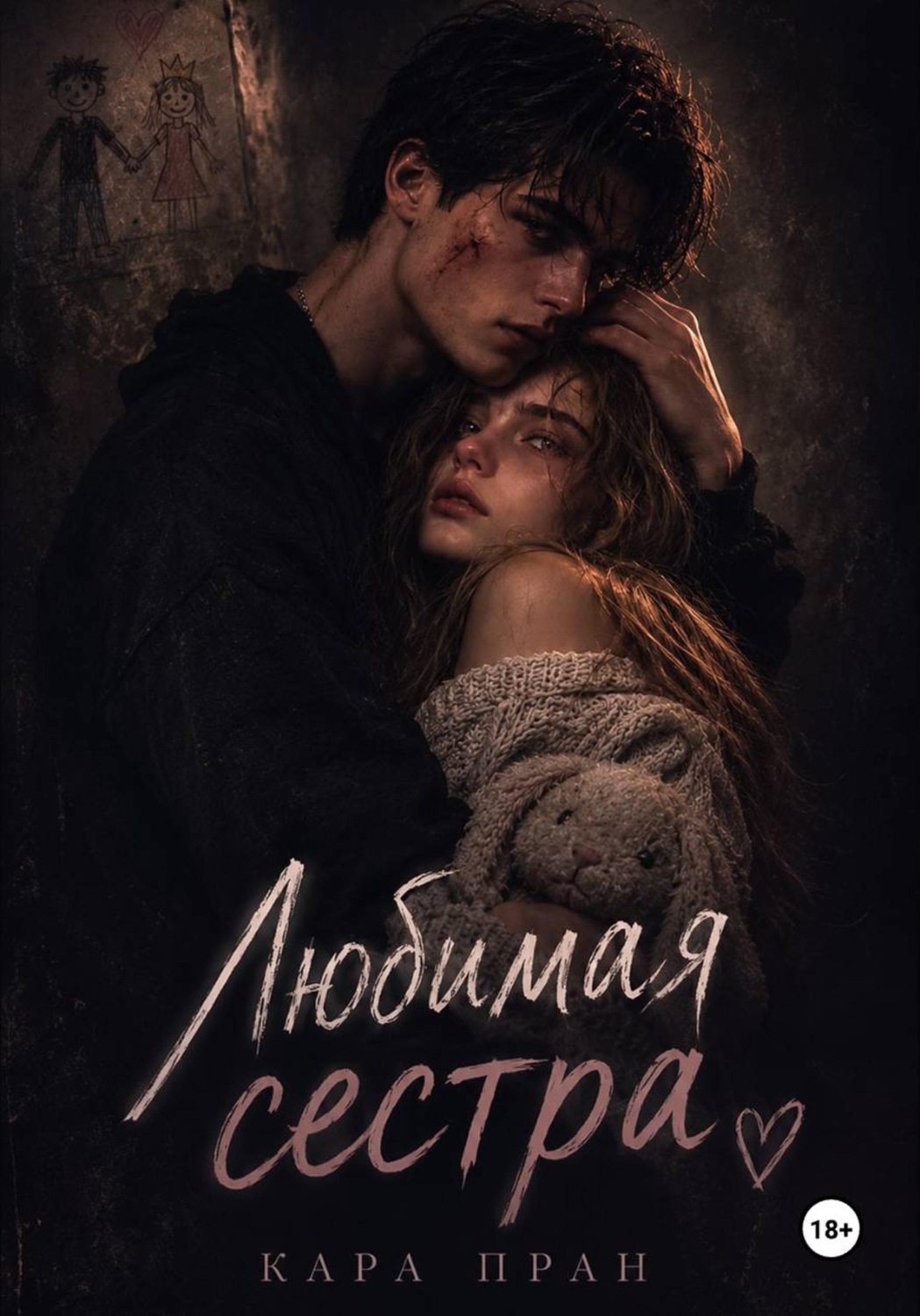 Обложка книги «Любимая сестра»