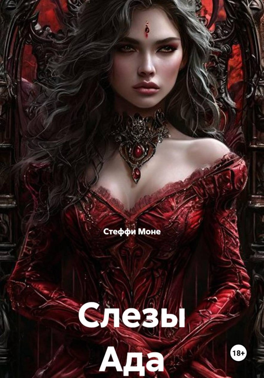 Обложка книги «Слезы Ада»